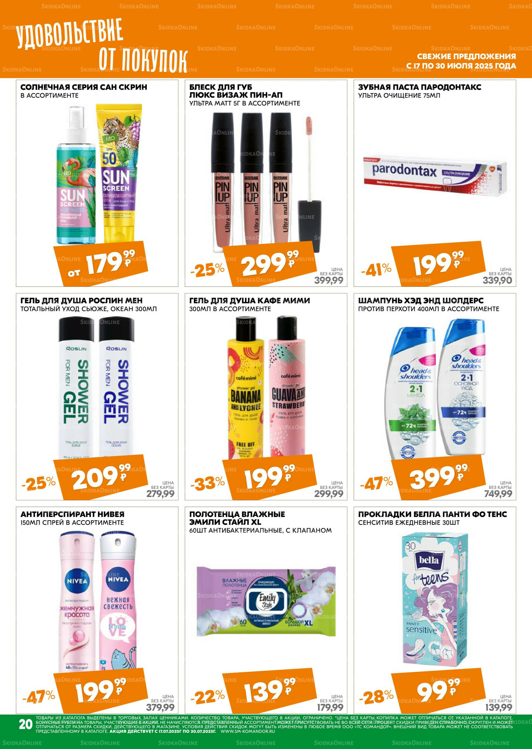 Удовольствие от покупок 17  - 30 Июля 2025 20