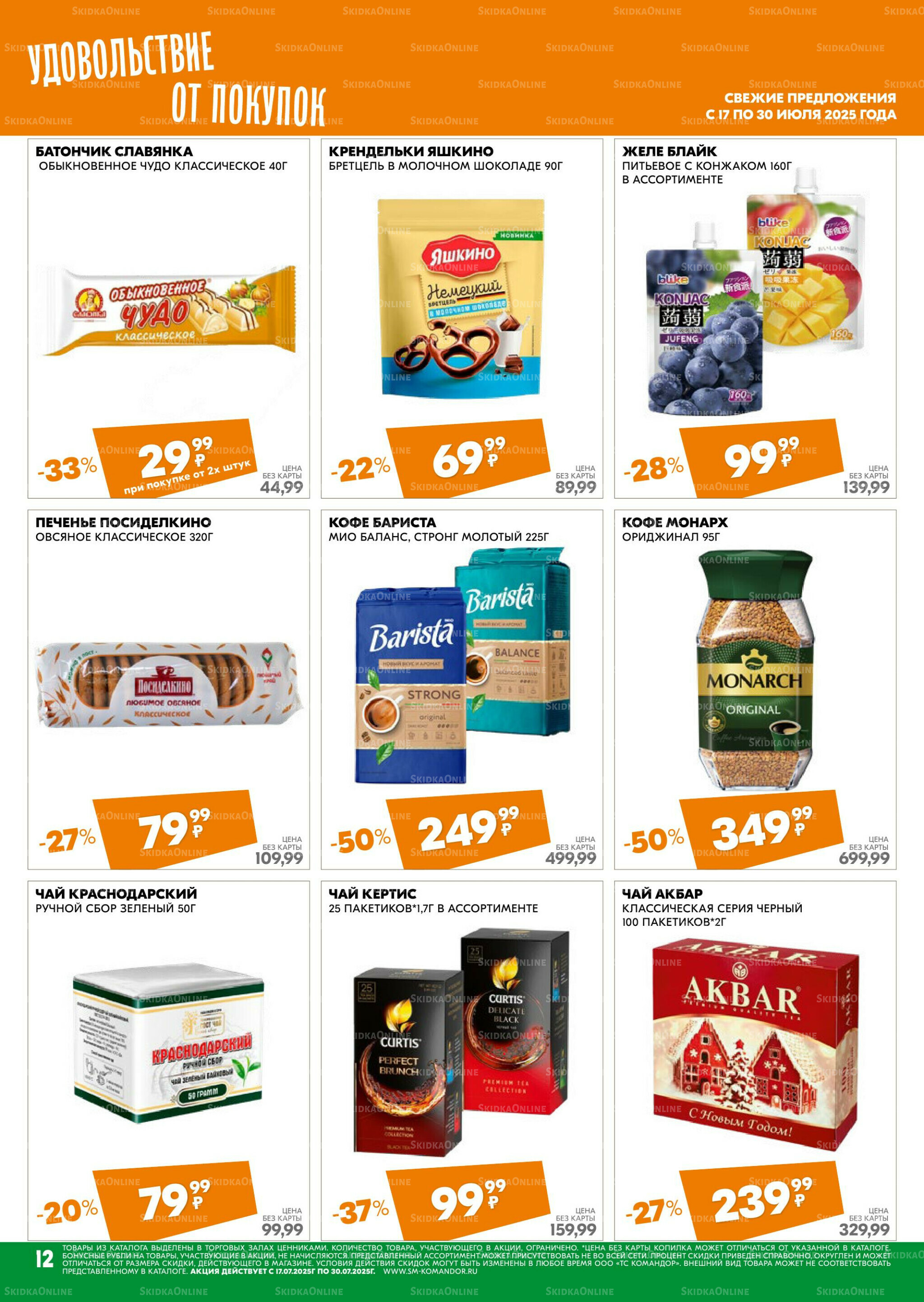 Удовольствие от покупок 17  - 30 Июля 2025 12