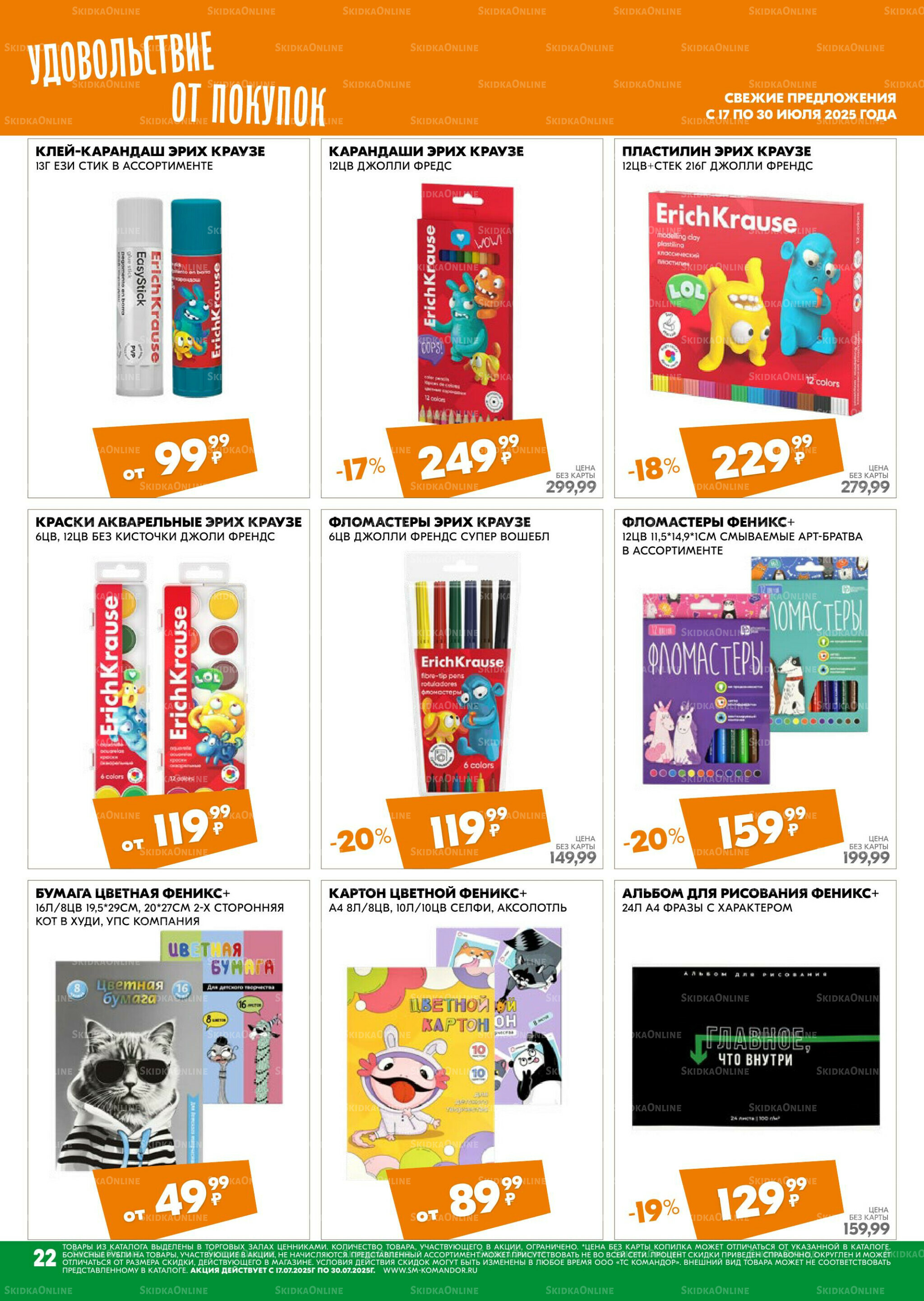 Удовольствие от покупок 17  - 30 Июля 2025 22