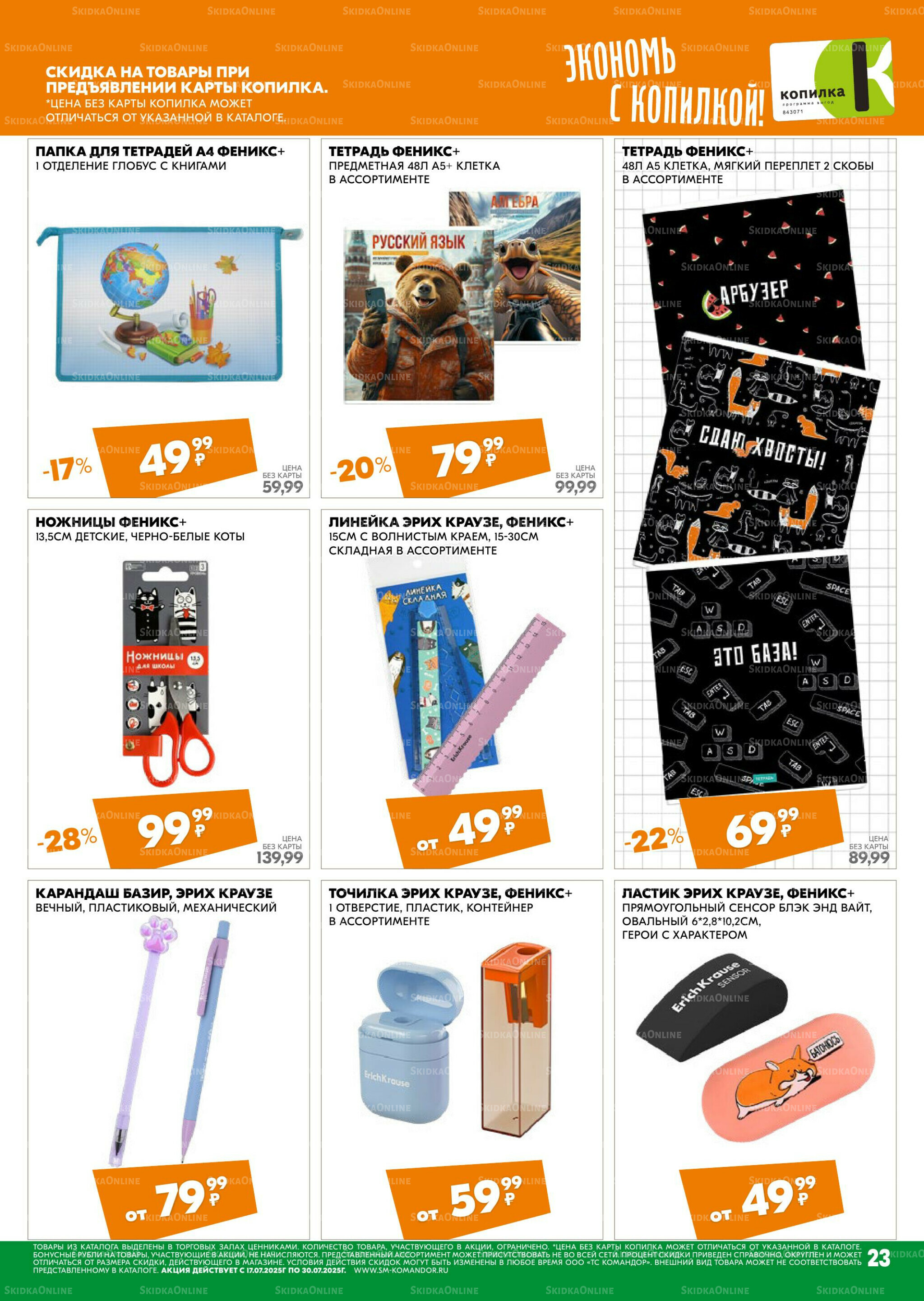 Удовольствие от покупок 17  - 30 Июля 2025 23