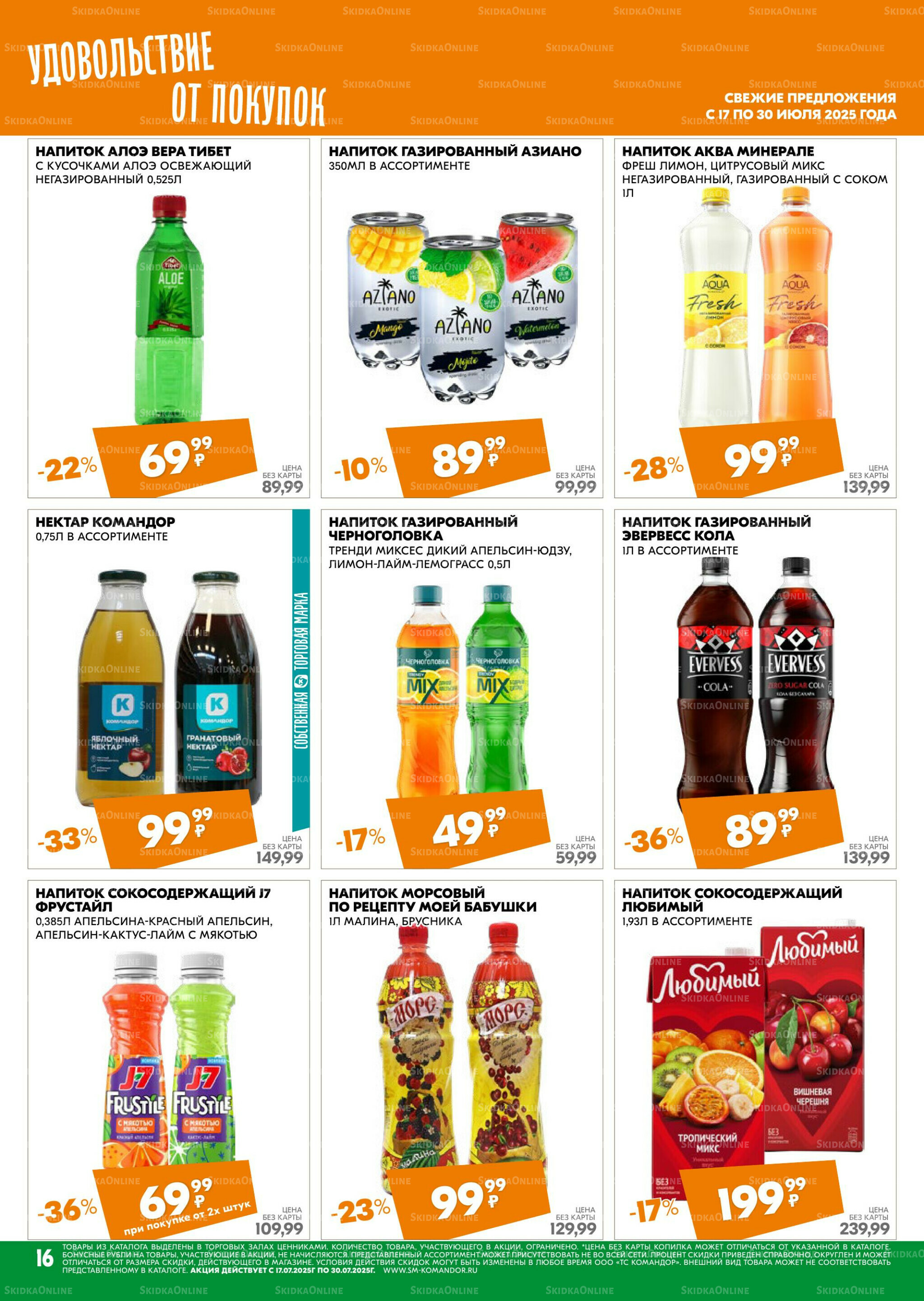 Удовольствие от покупок 17  - 30 Июля 2025 16