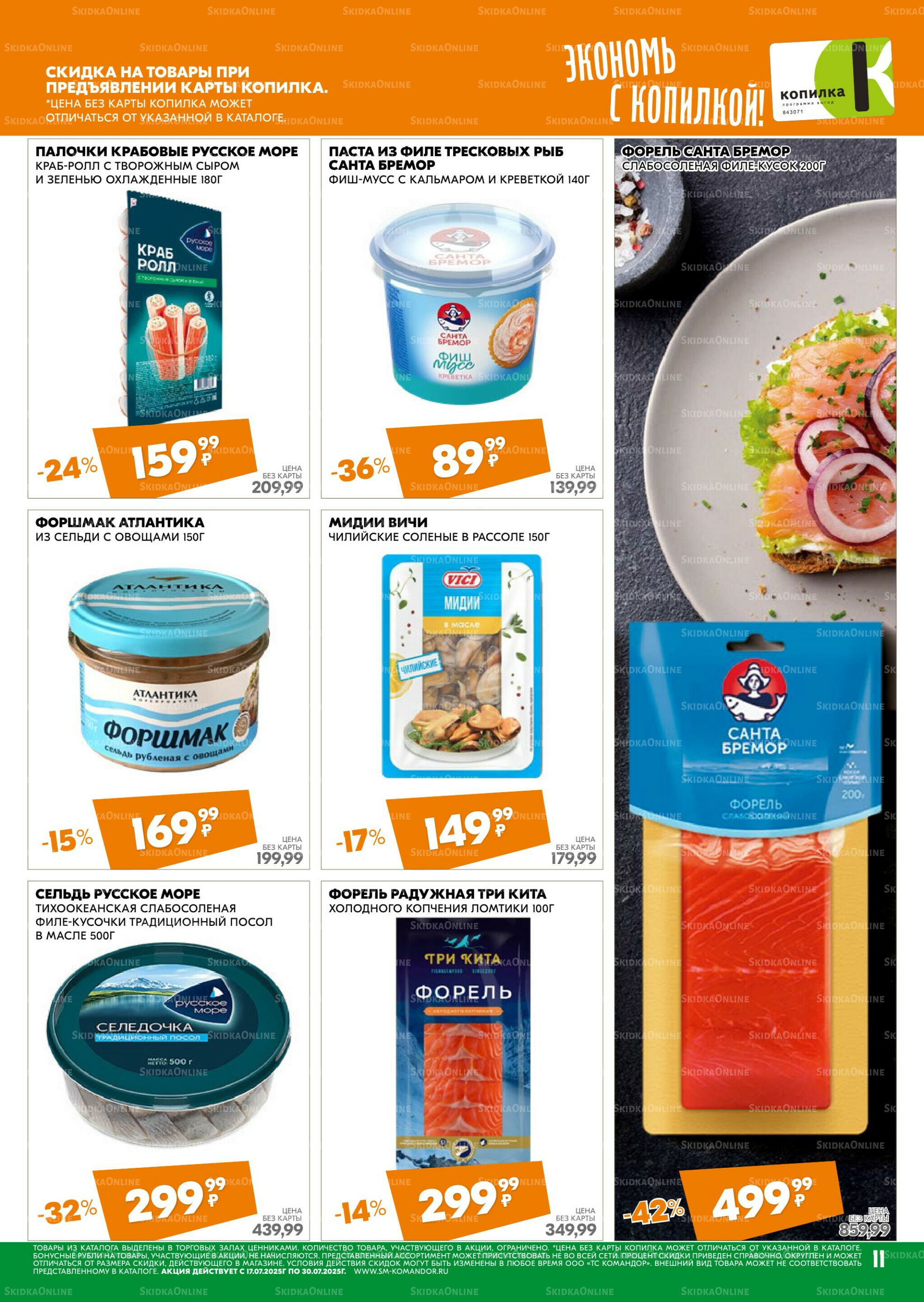 Удовольствие от покупок 17  - 30 Июля 2025 11