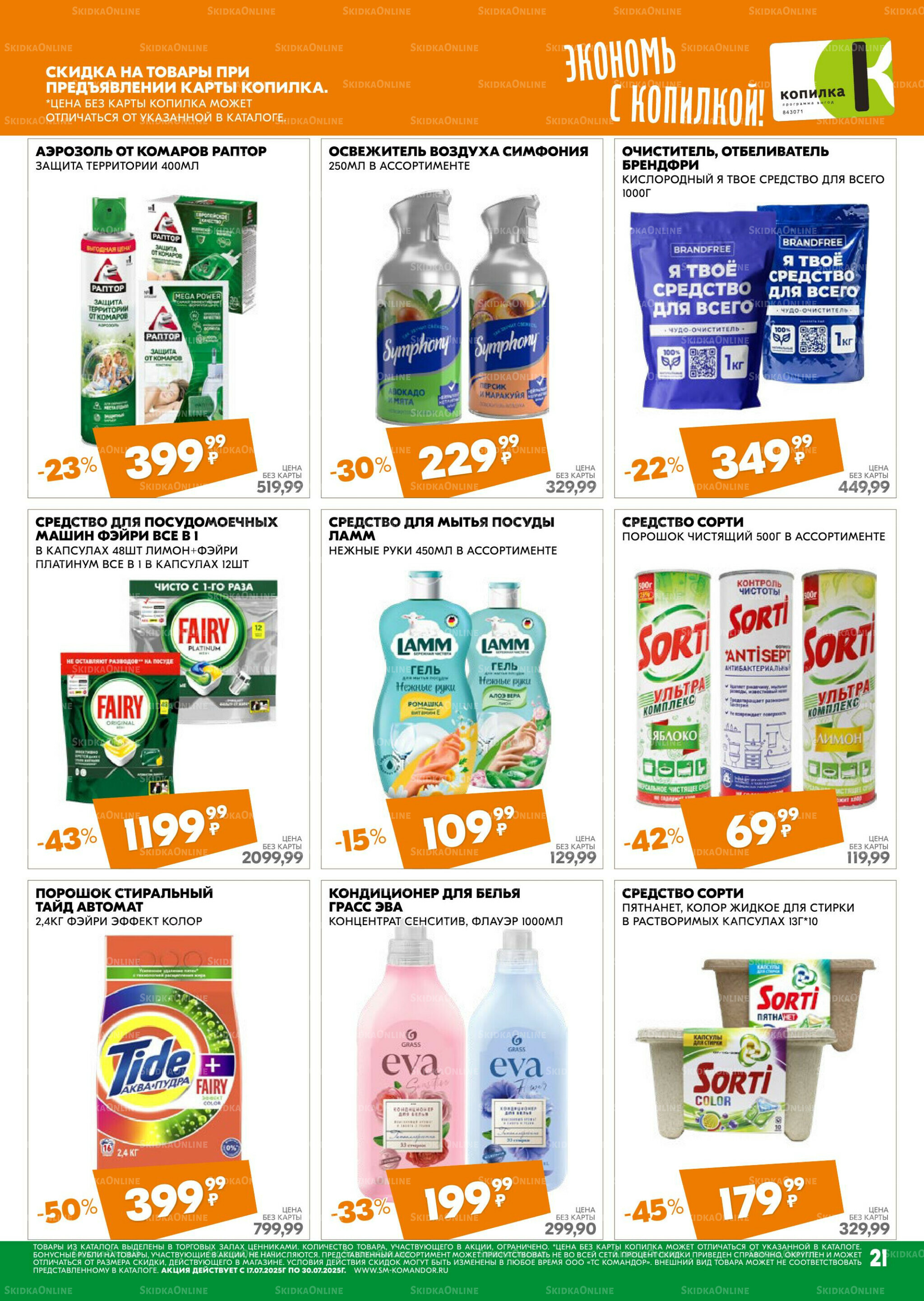 Удовольствие от покупок 17  - 30 Июля 2025 21