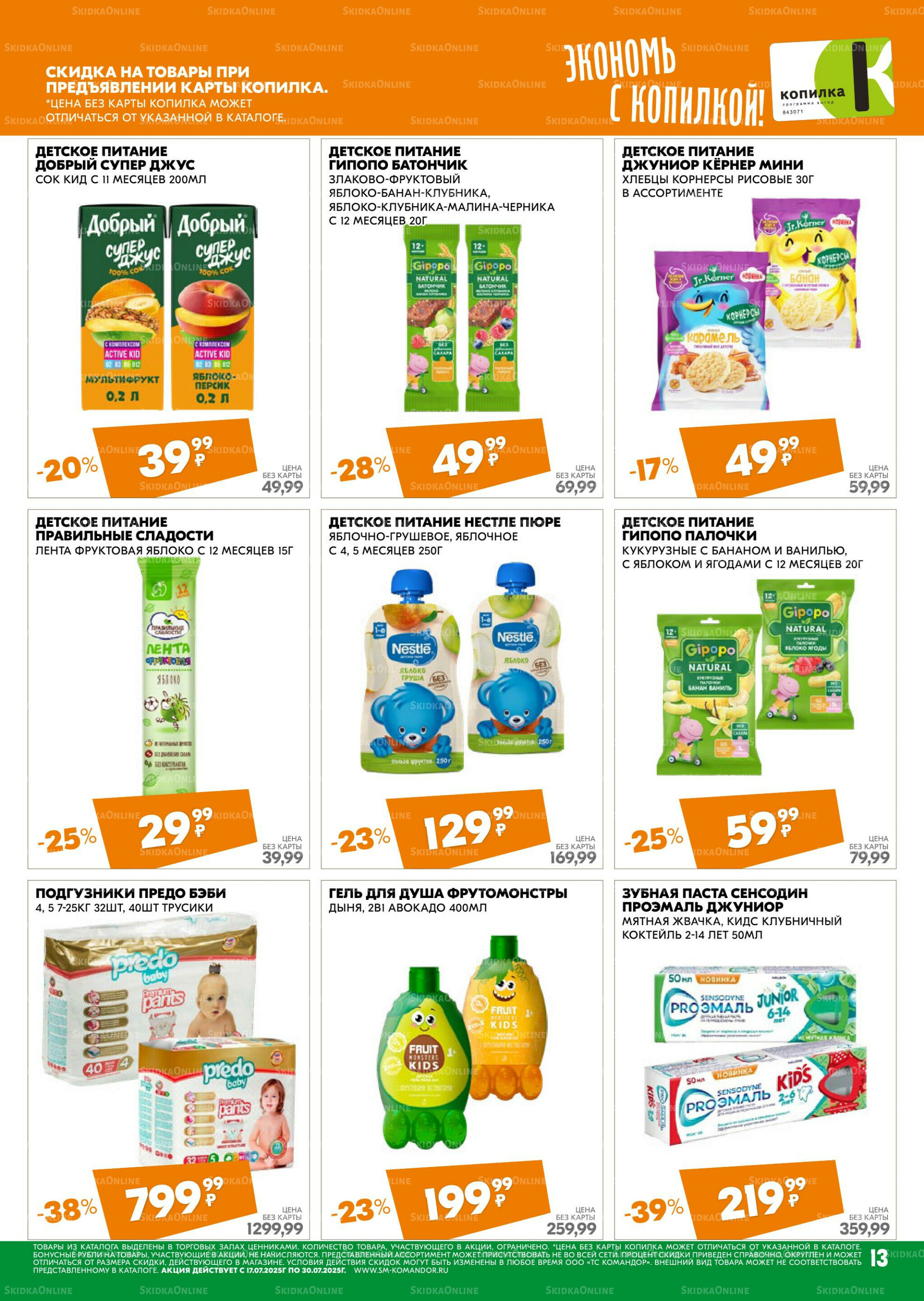 Удовольствие от покупок 17  - 30 Июля 2025 13