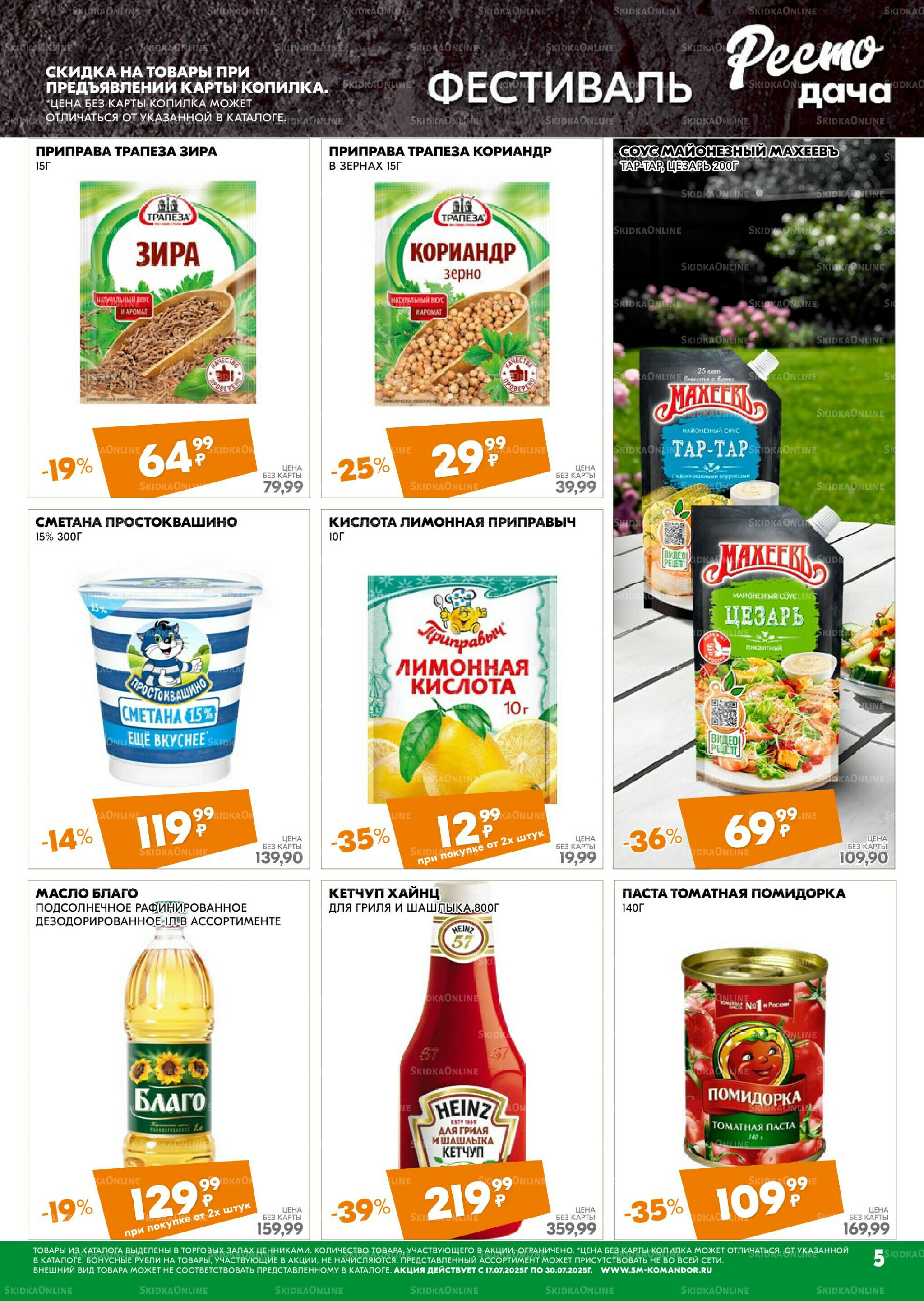 Удовольствие от покупок 17  - 30 Июля 2025 5