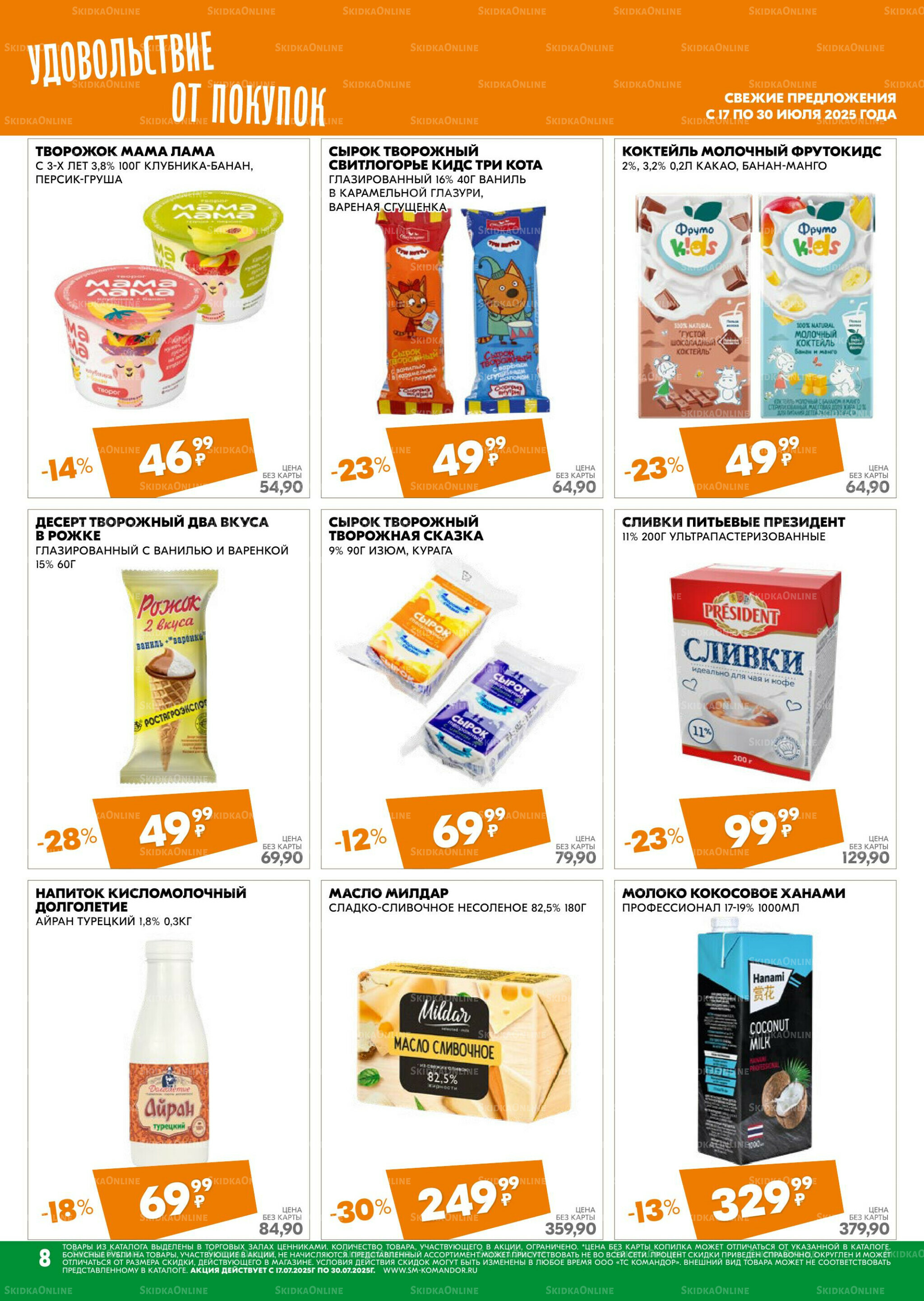 Удовольствие от покупок 17  - 30 Июля 2025 8