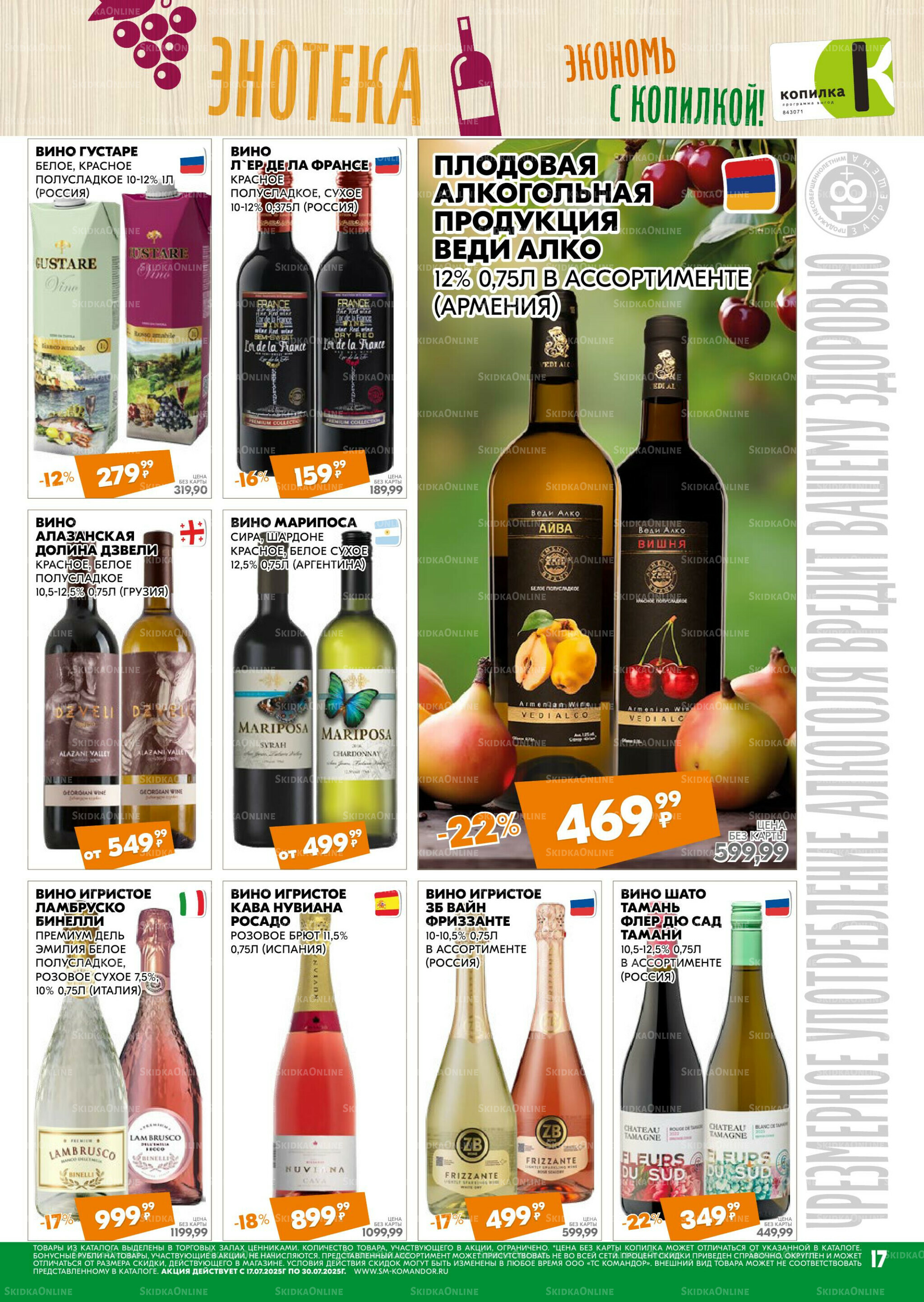 Удовольствие от покупок 17  - 30 Июля 2025 17