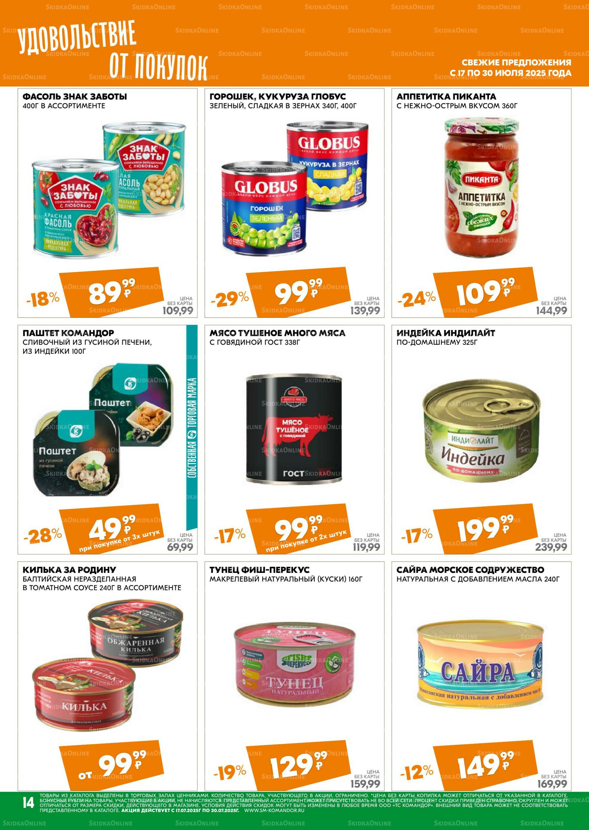 Удовольствие от покупок 17  - 30 Июля 2025 14