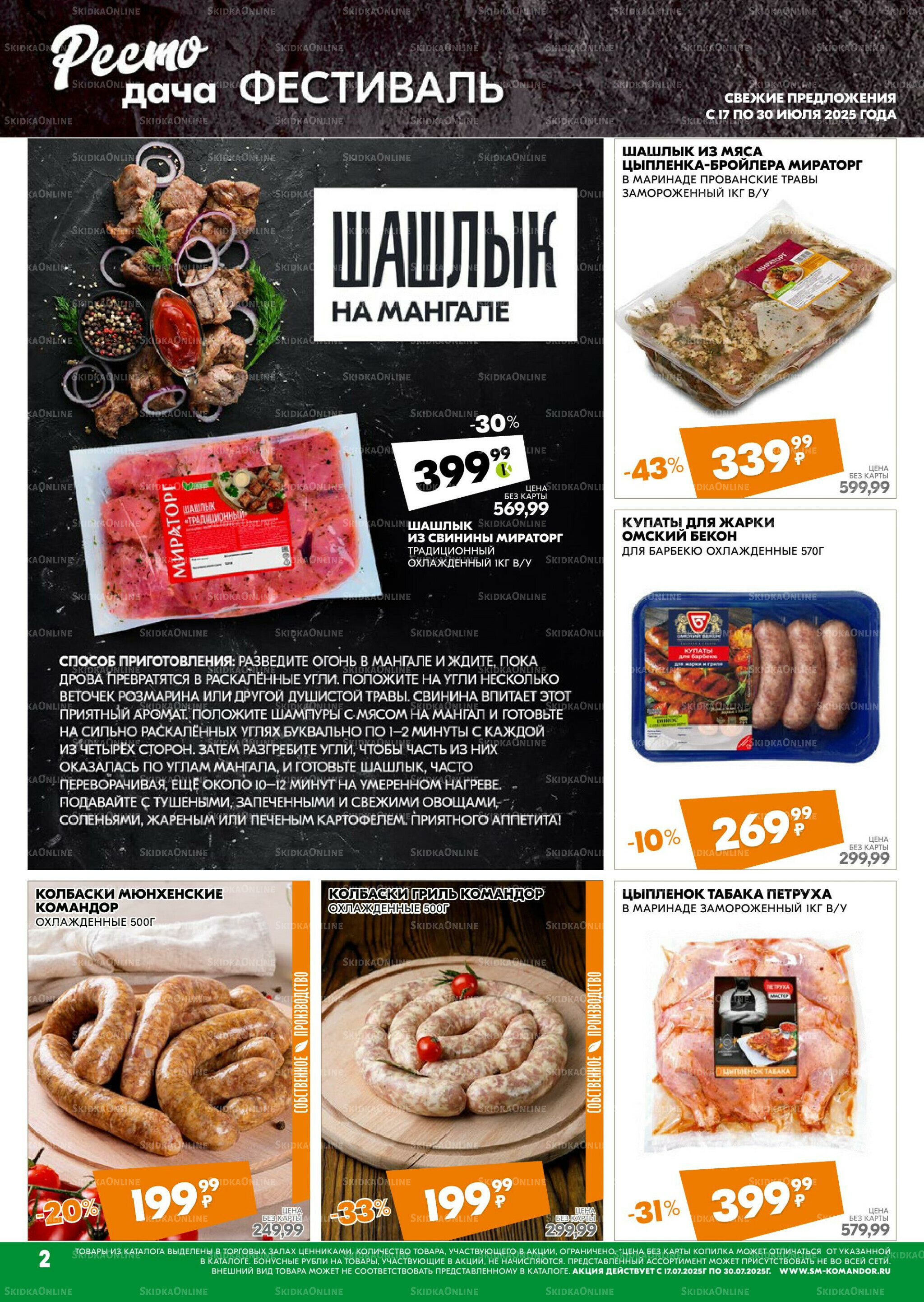 Удовольствие от покупок 17  - 30 Июля 2025 2