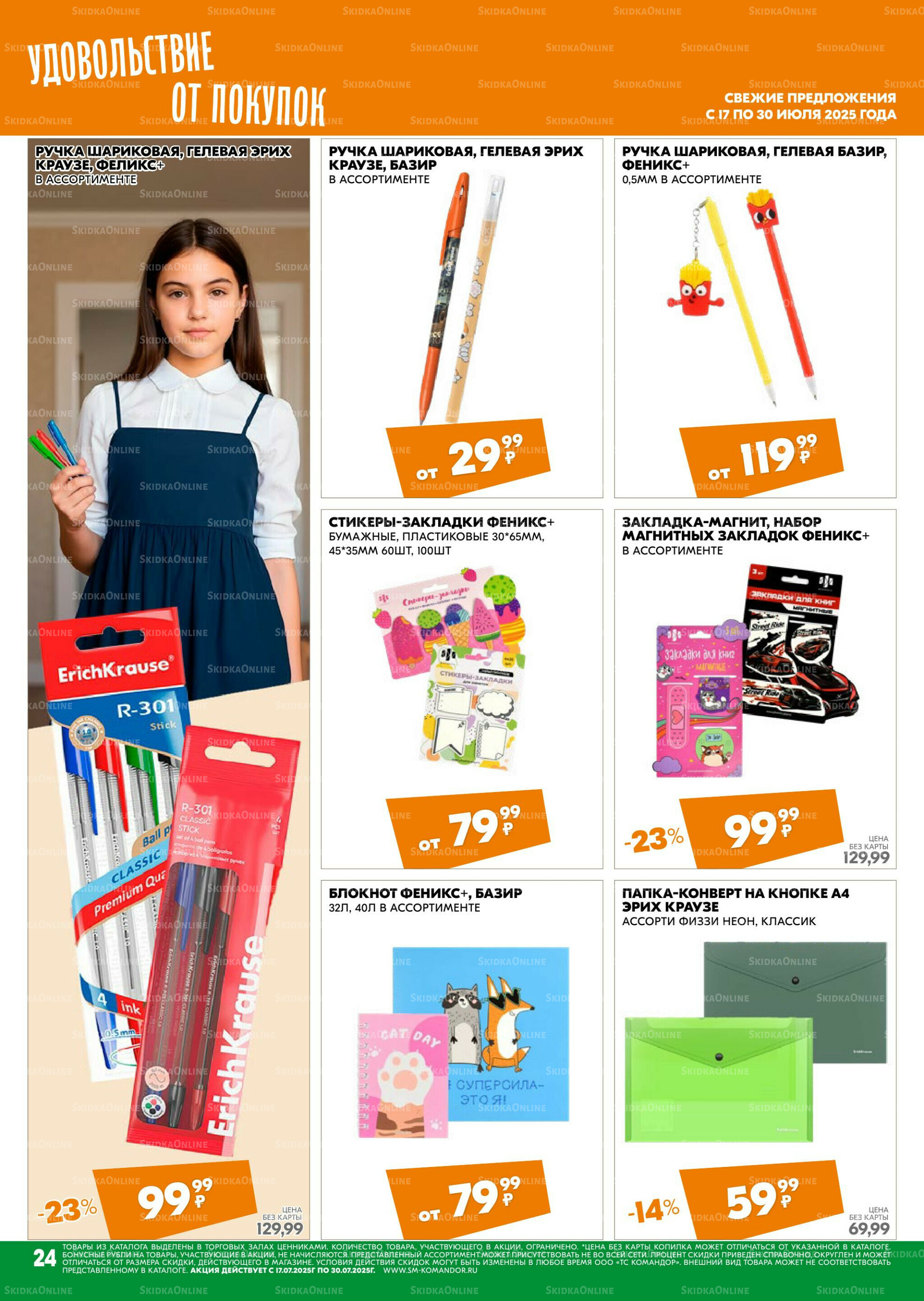 Удовольствие от покупок 17  - 30 Июля 2025 24