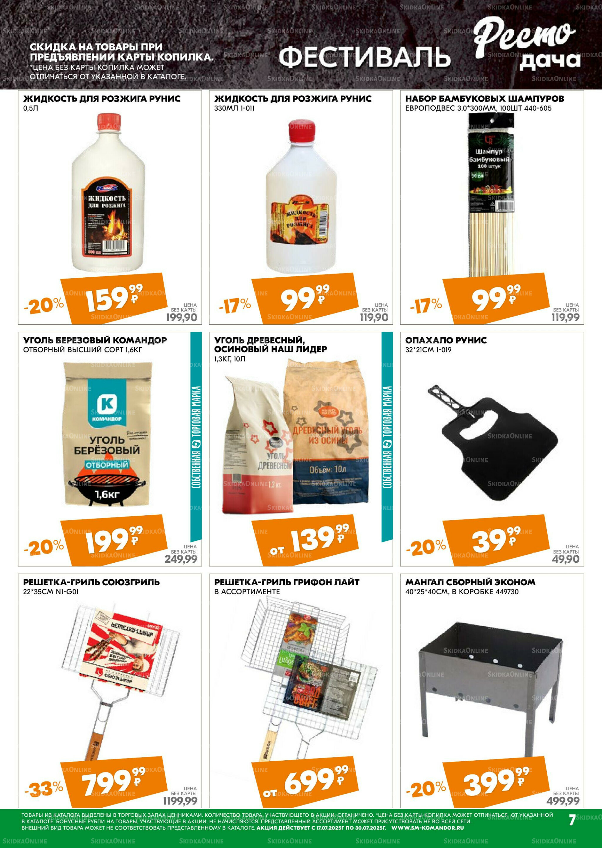 Удовольствие от покупок 17  - 30 Июля 2025 7