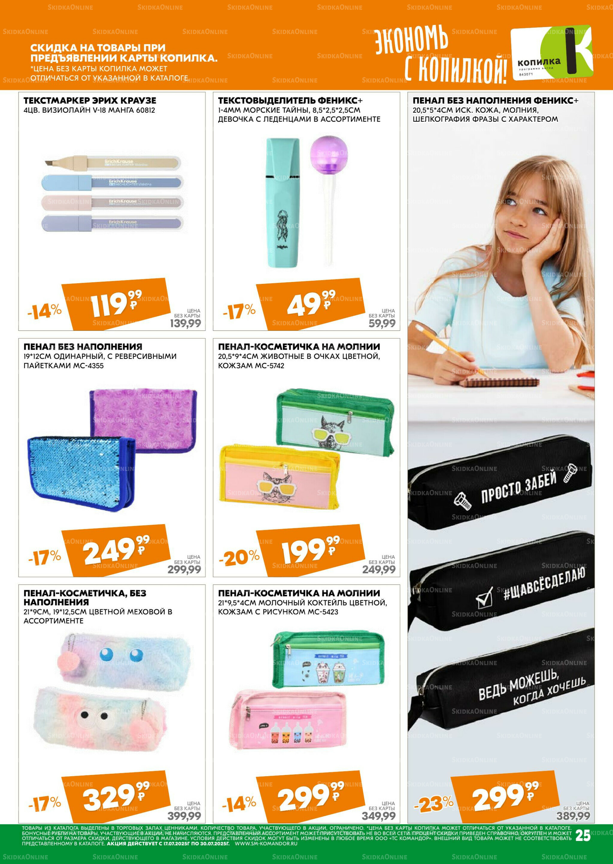 Удовольствие от покупок 17  - 30 Июля 2025 25