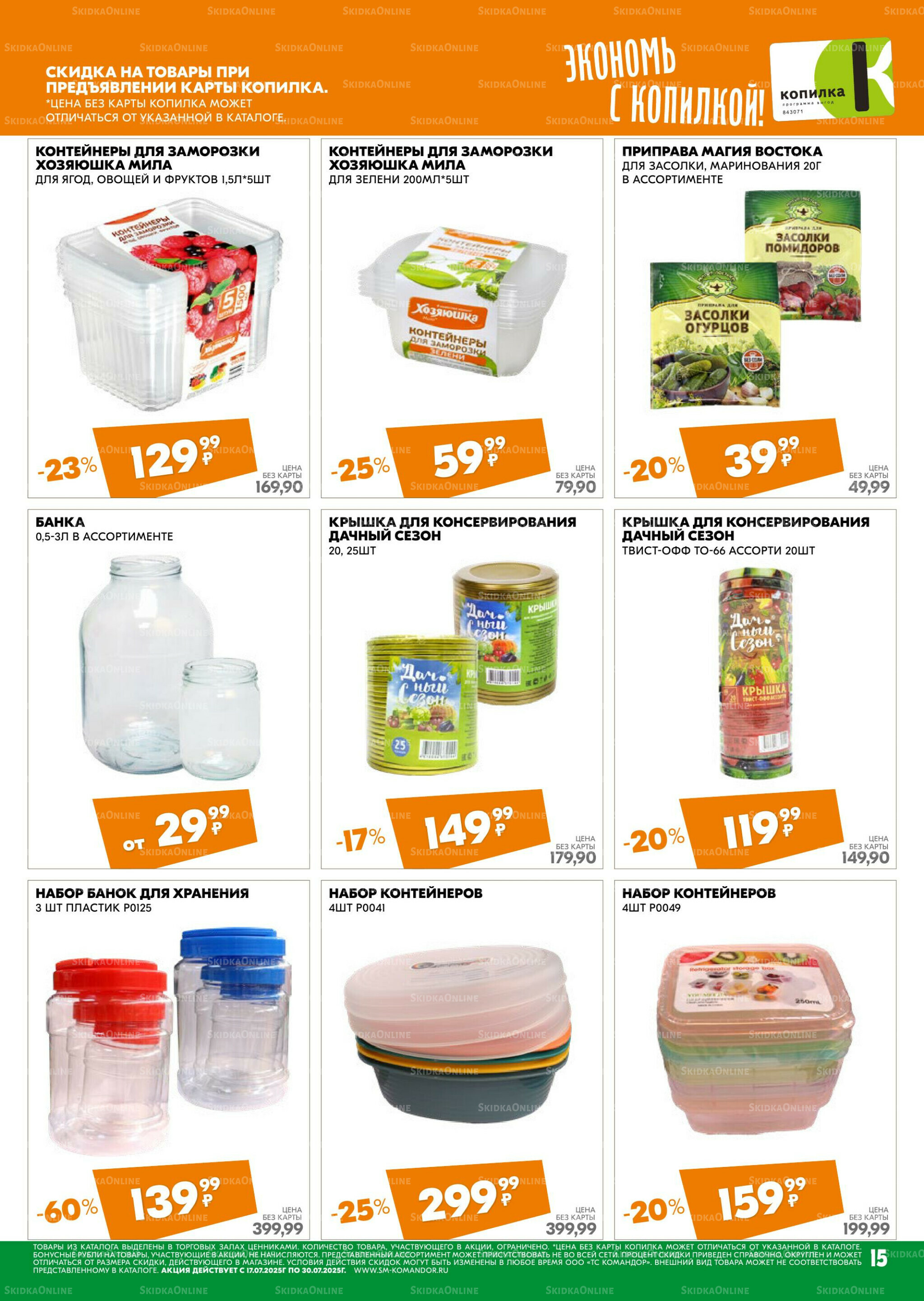 Удовольствие от покупок 17  - 30 Июля 2025 15