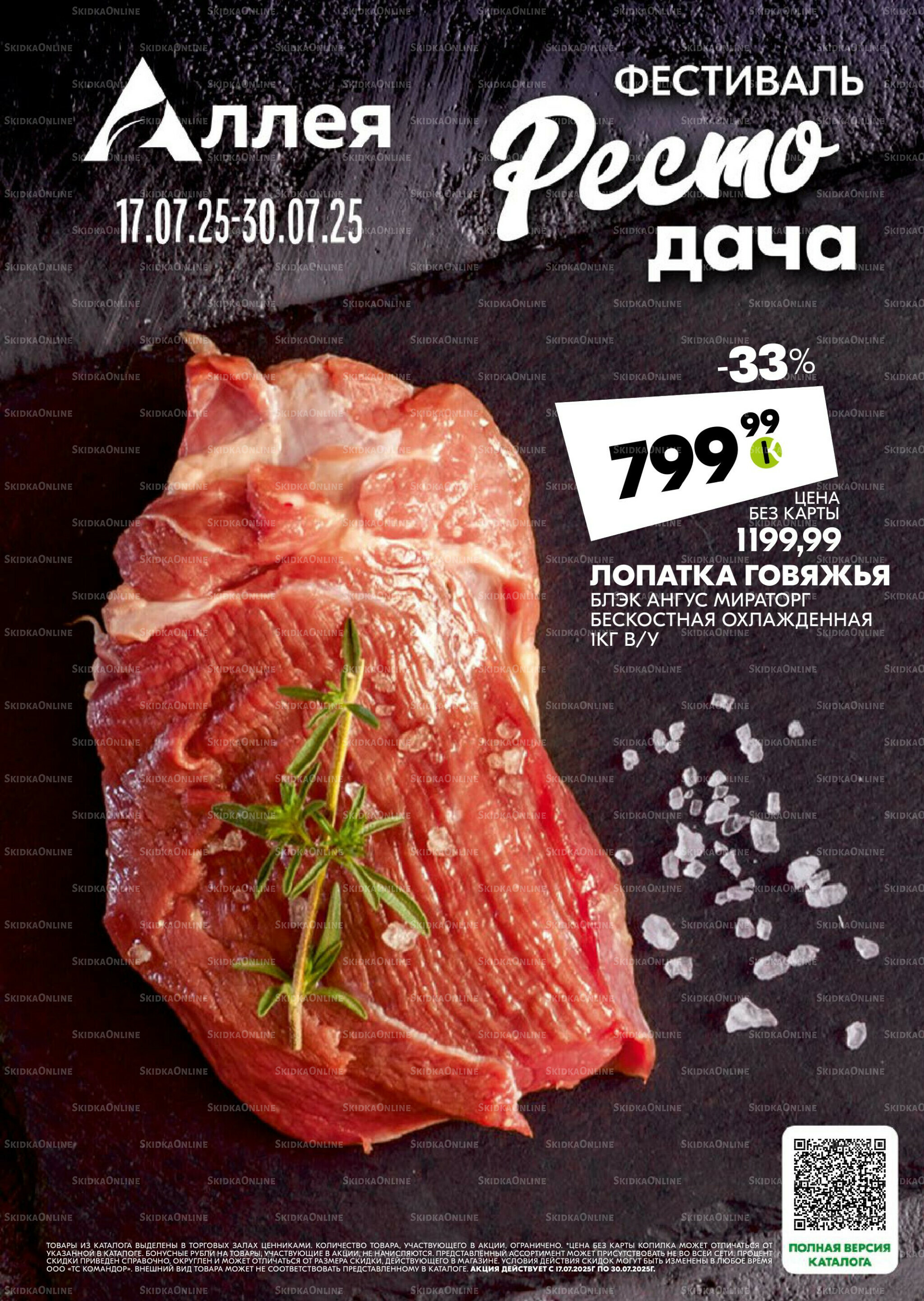 Удовольствие от покупок 17  - 30 Июля 2025 1