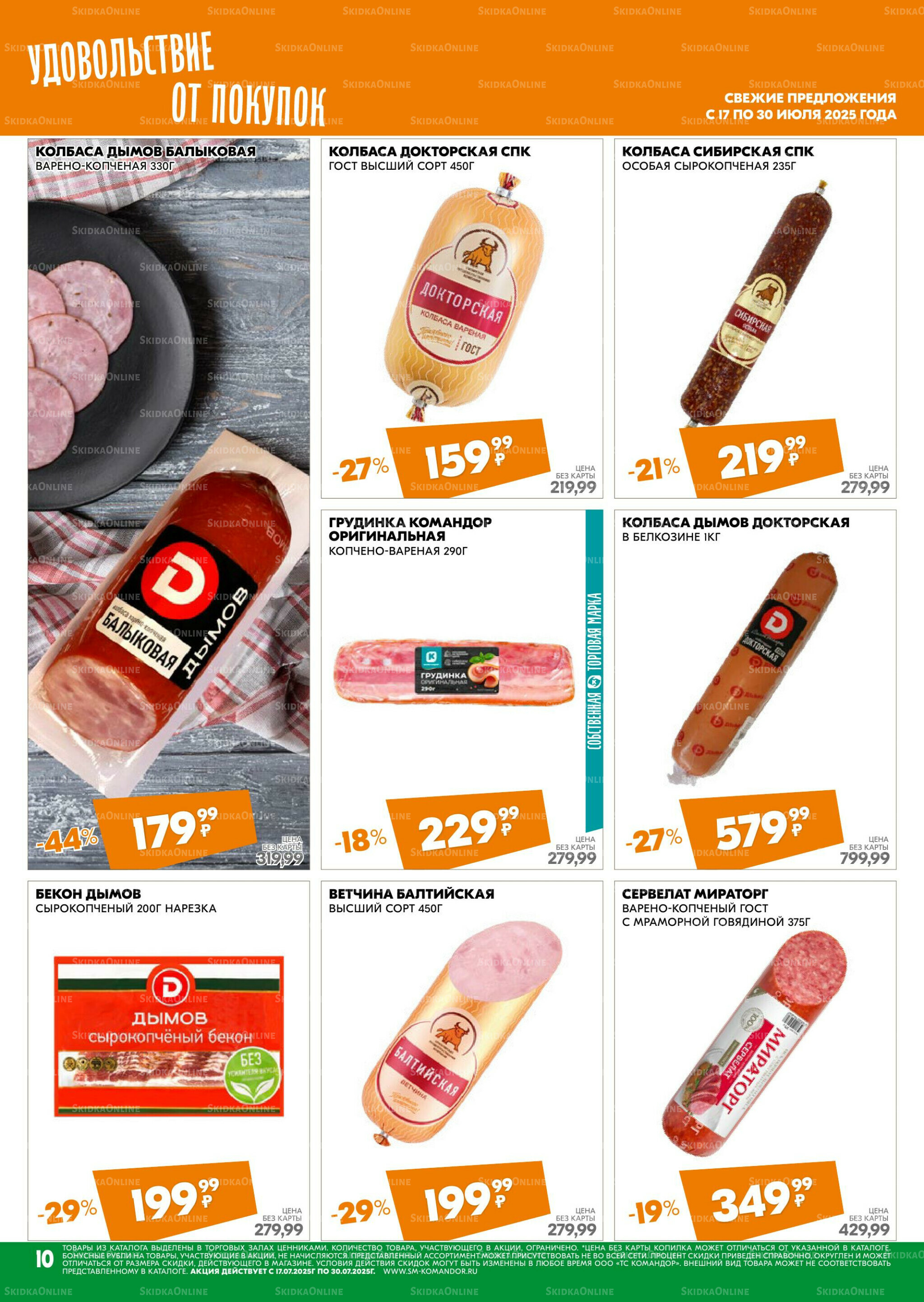 Удовольствие от покупок 17  - 30 Июля 2025 10