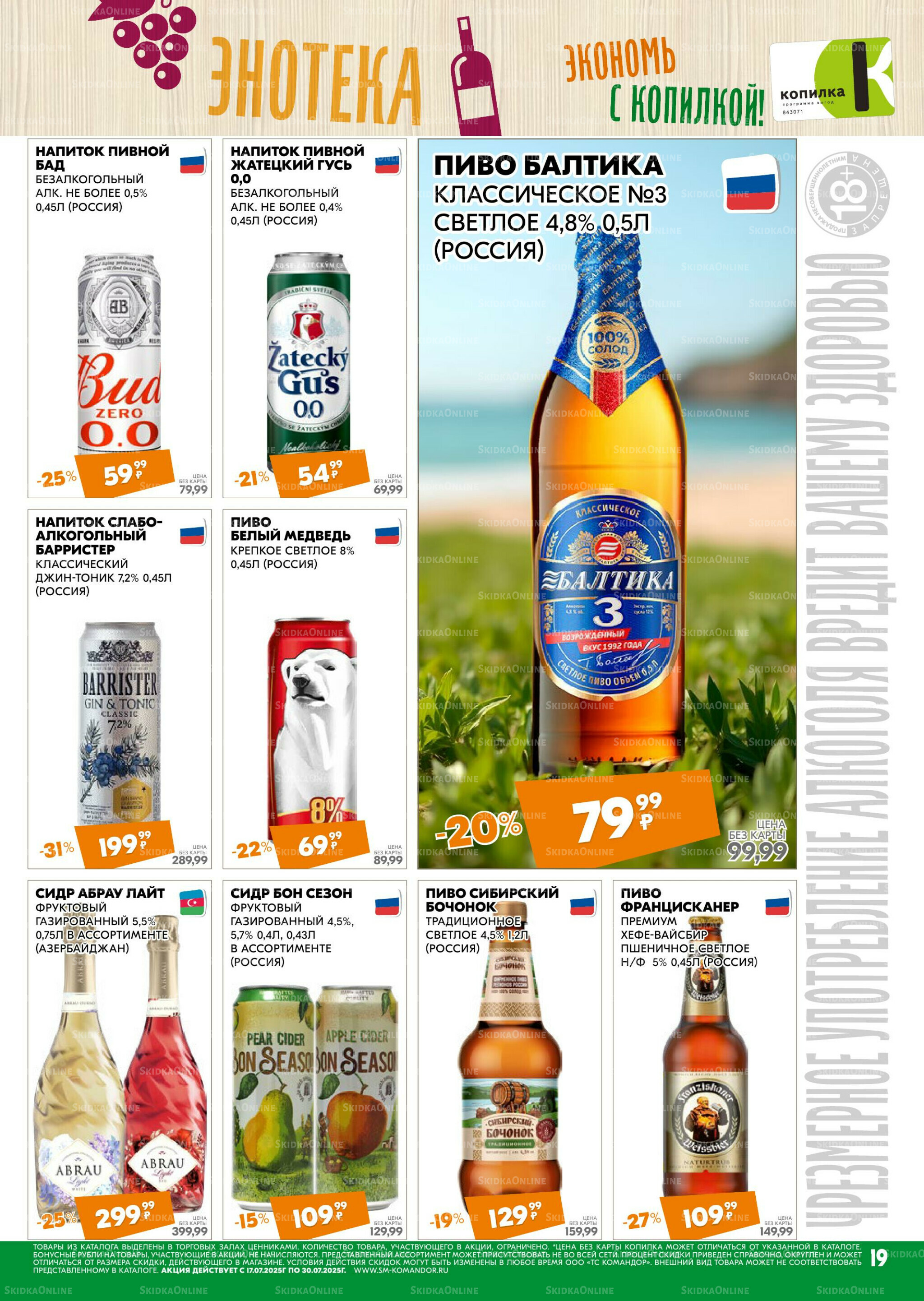 Удовольствие от покупок 17  - 30 Июля 2025 19