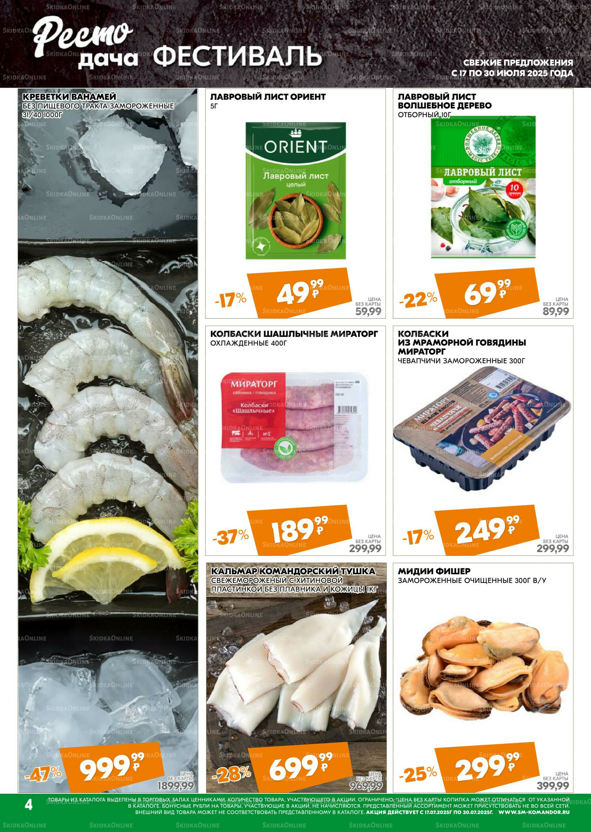 Удовольствие от покупок 17  - 30 Июля 2025 4