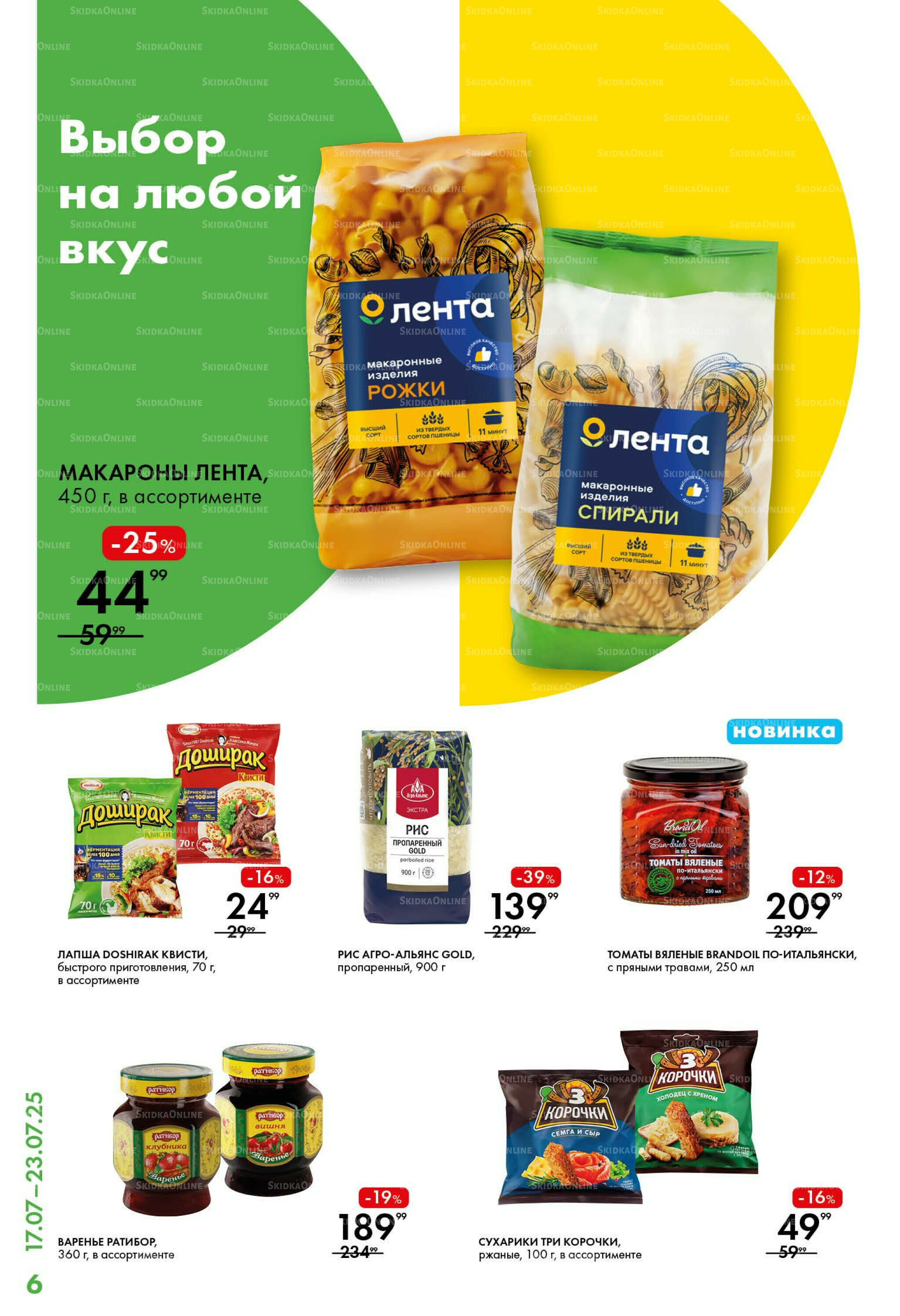 Каталог 17  - 23 Июля 2025 6