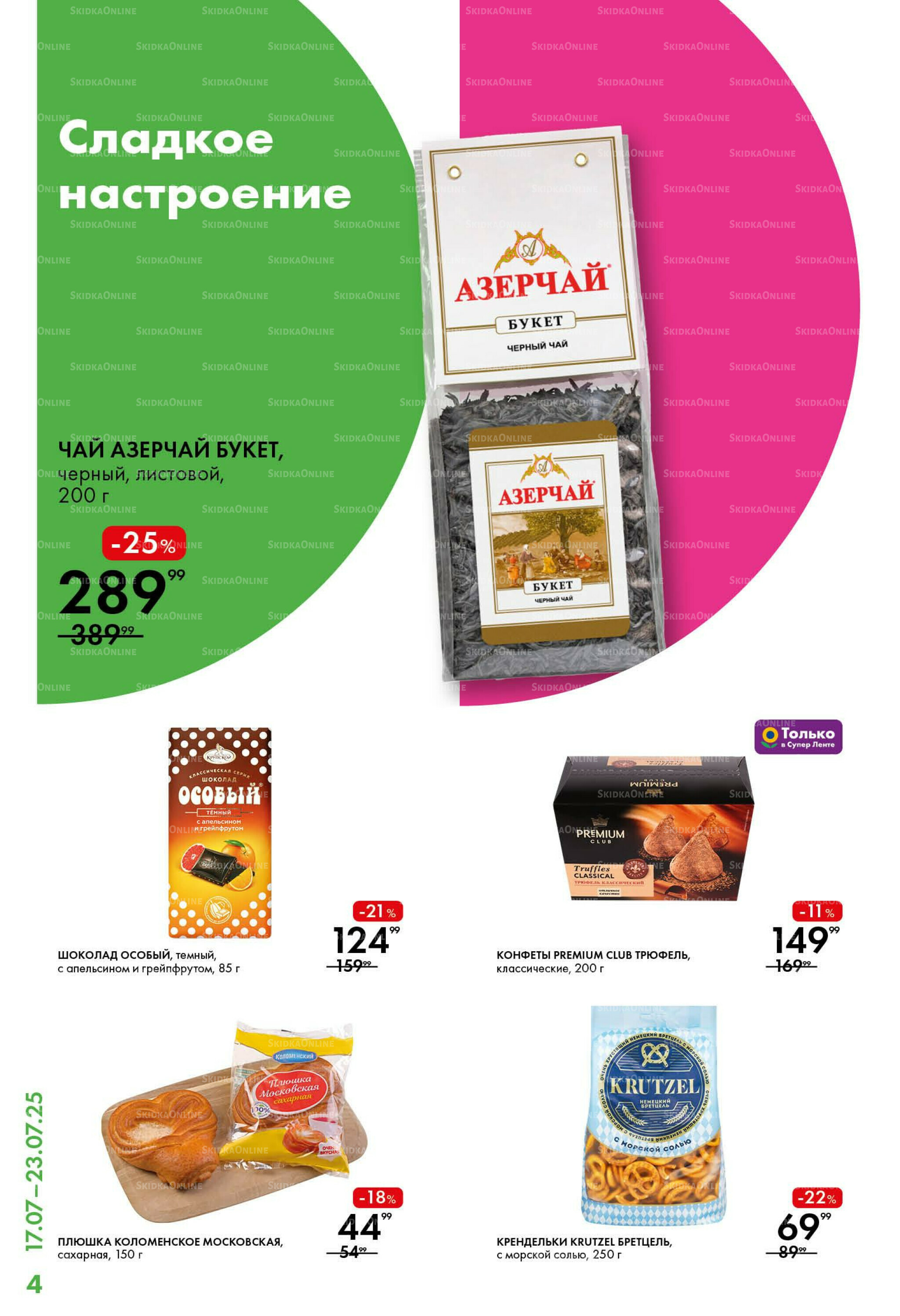 Каталог 17  - 23 Июля 2025 4