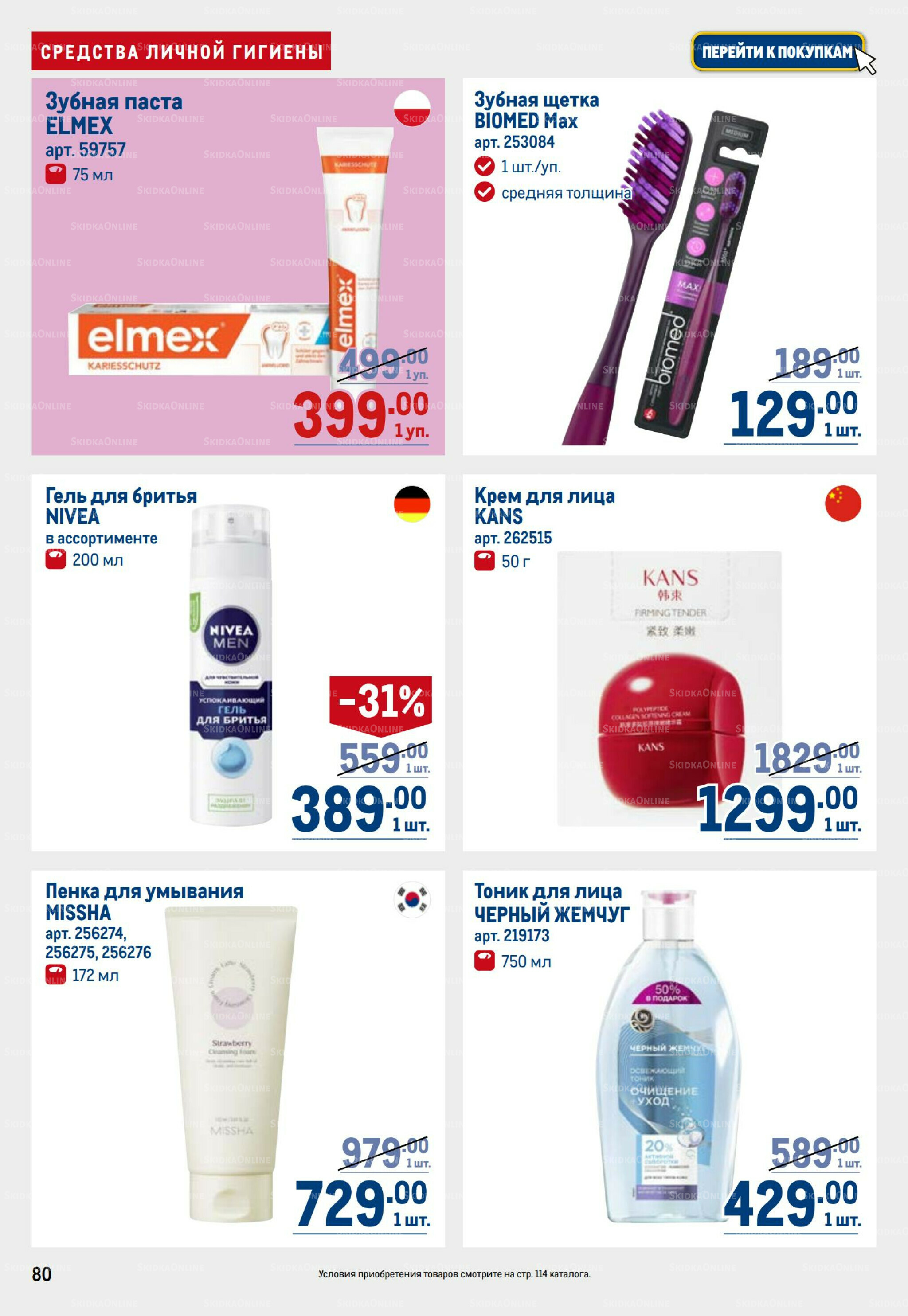 Каталог 17  - 30 Июля 2025 80