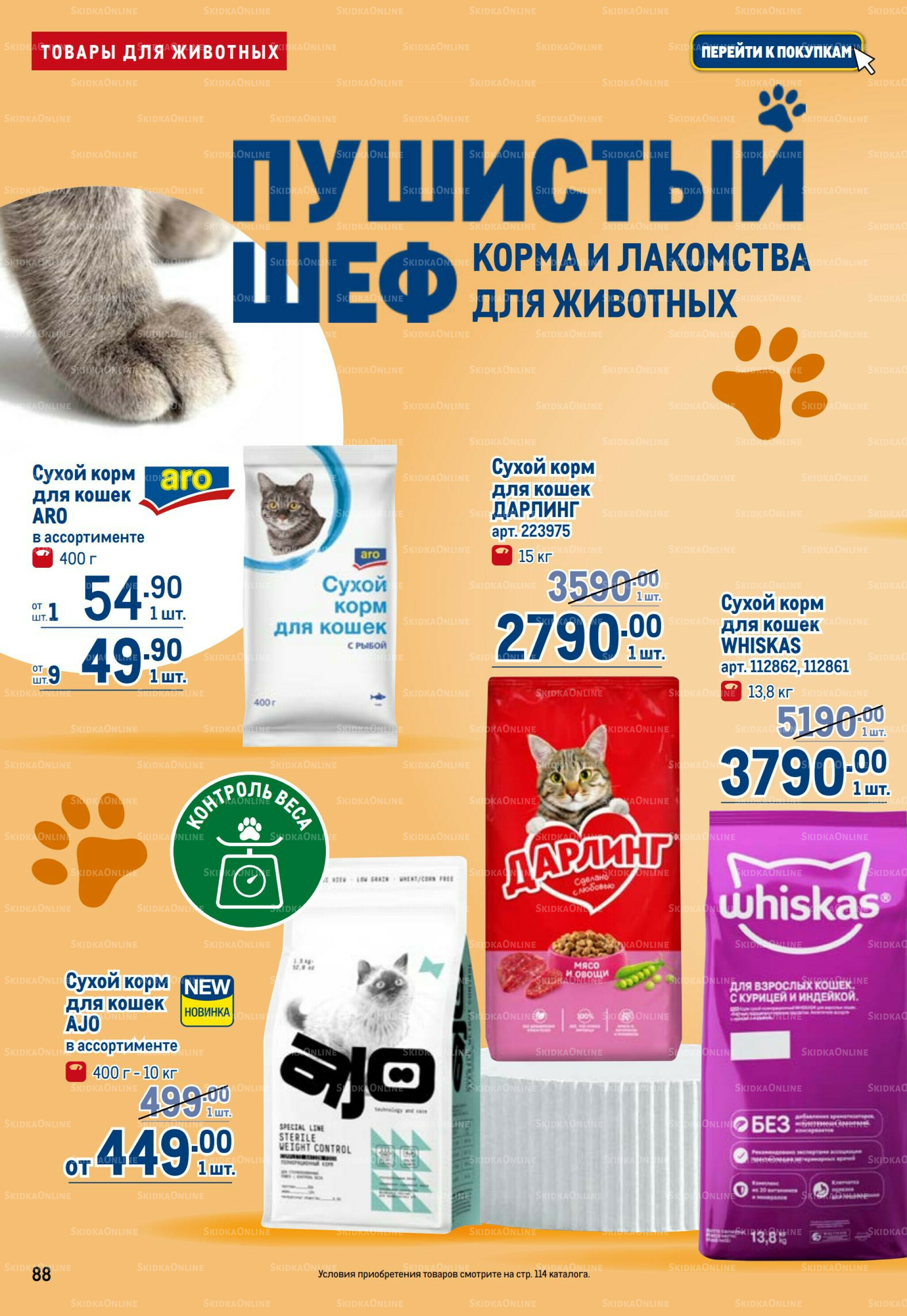 Каталог 17  - 30 Июля 2025 88