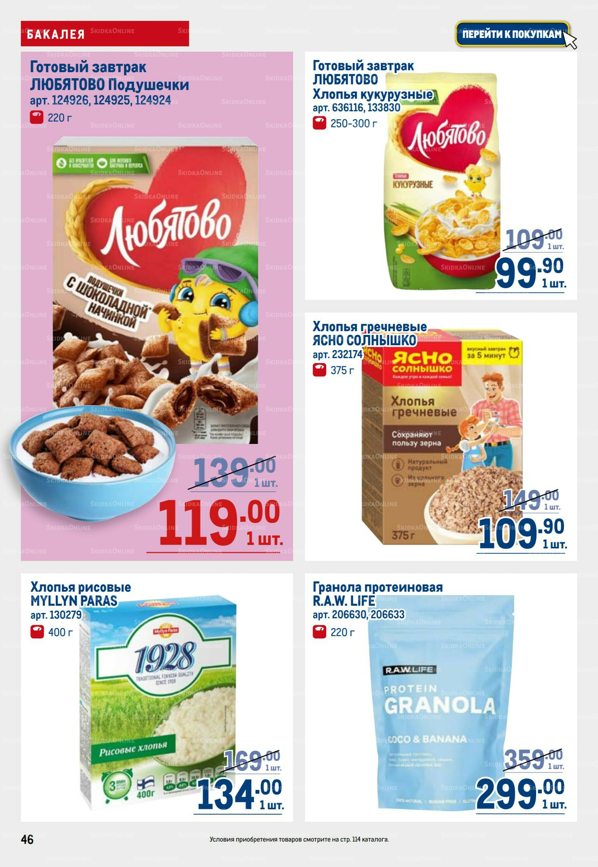 Каталог 17  - 30 Июля 2025 46