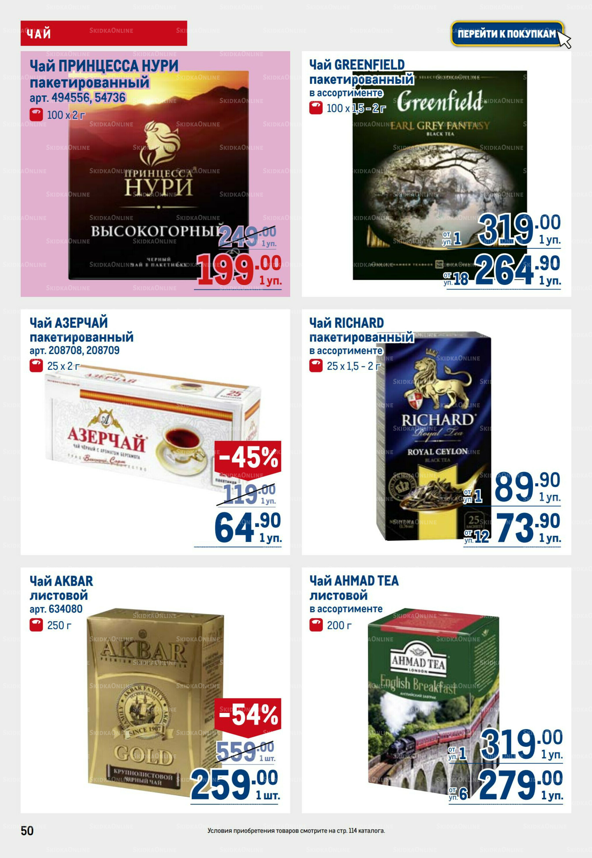 Каталог 17  - 30 Июля 2025 50