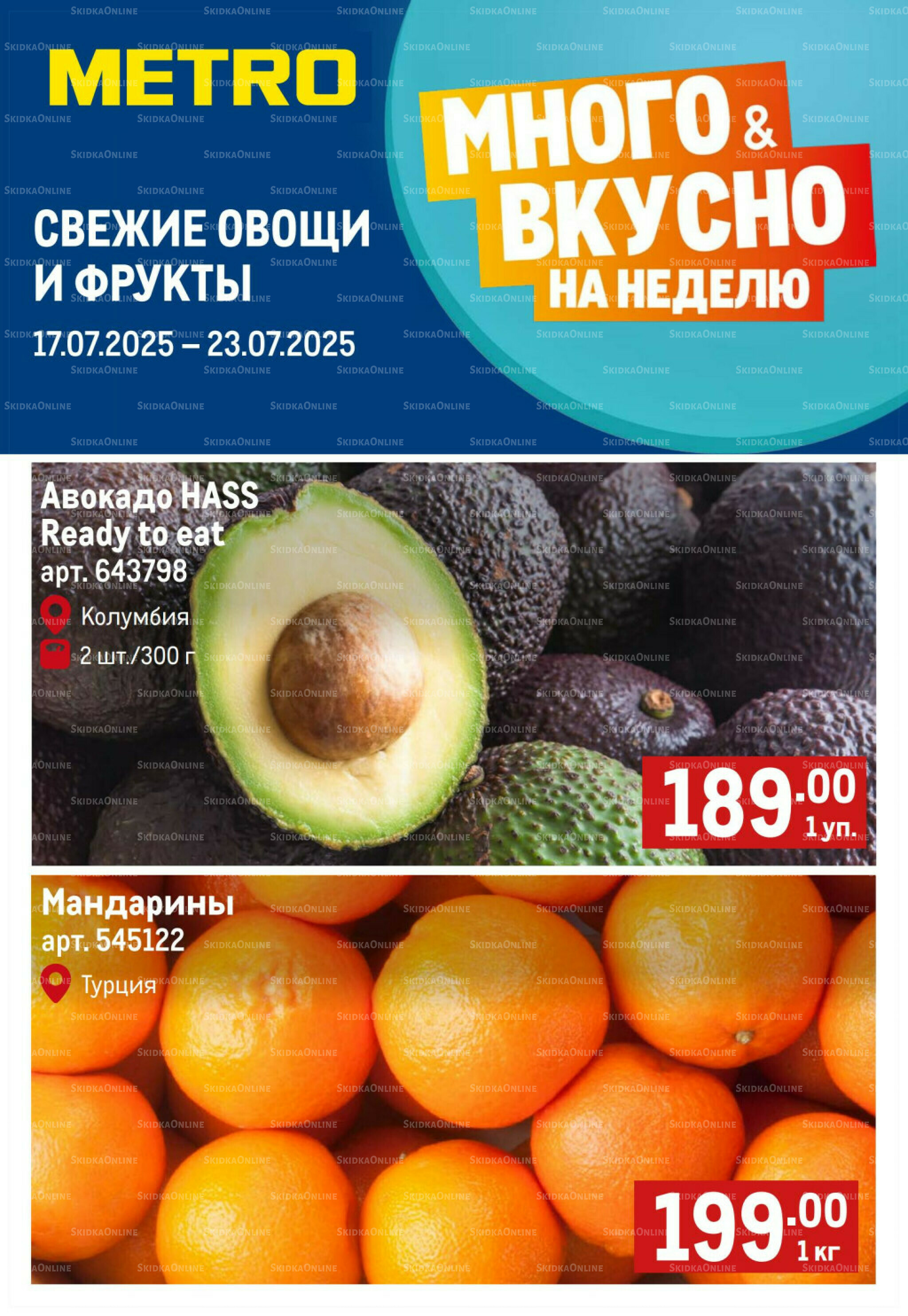 Свежие овощи и фрукты 17  - 23 Июля 2025 1