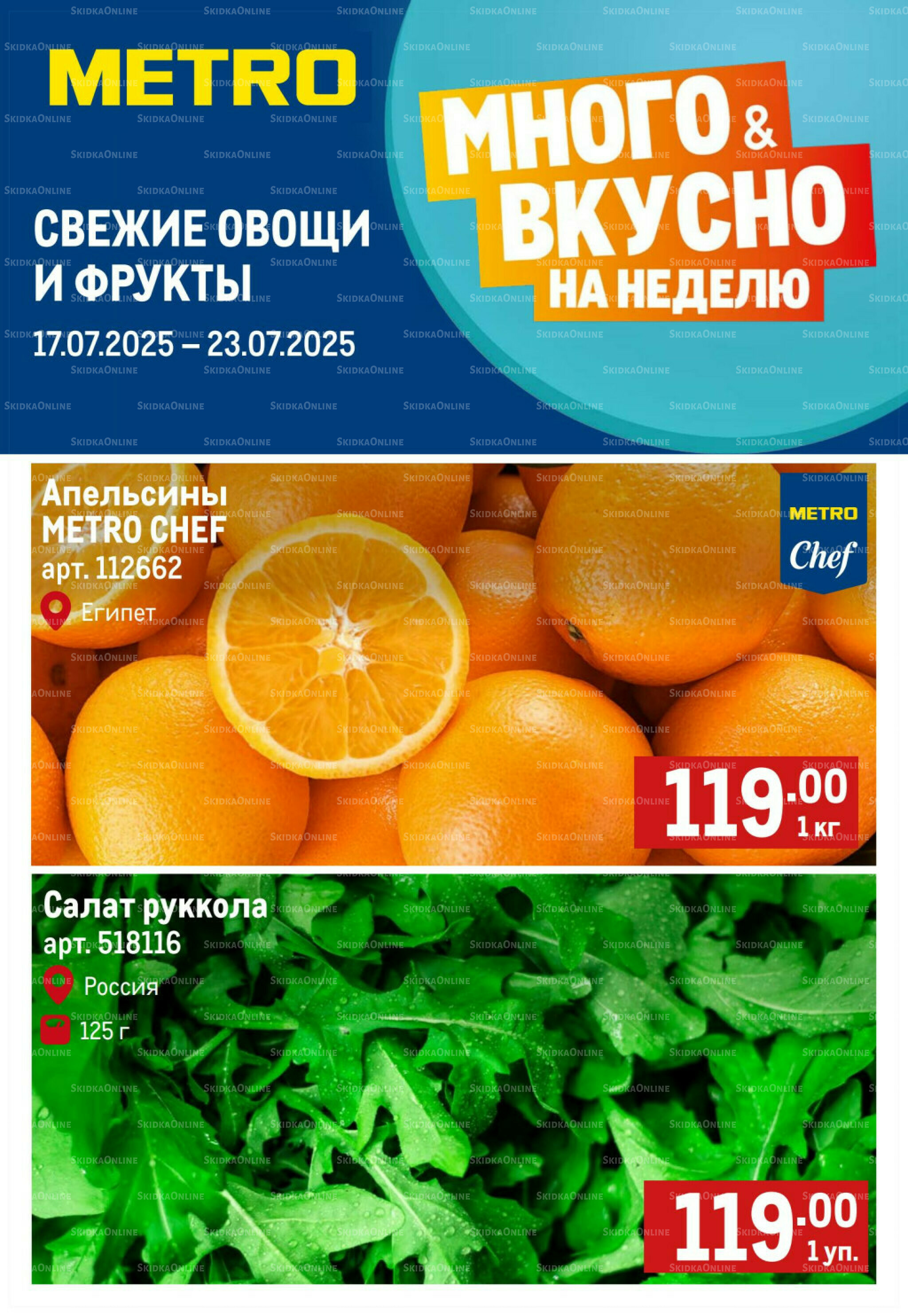 Свежие овощи и фрукты 17  - 23 Июля 2025 1