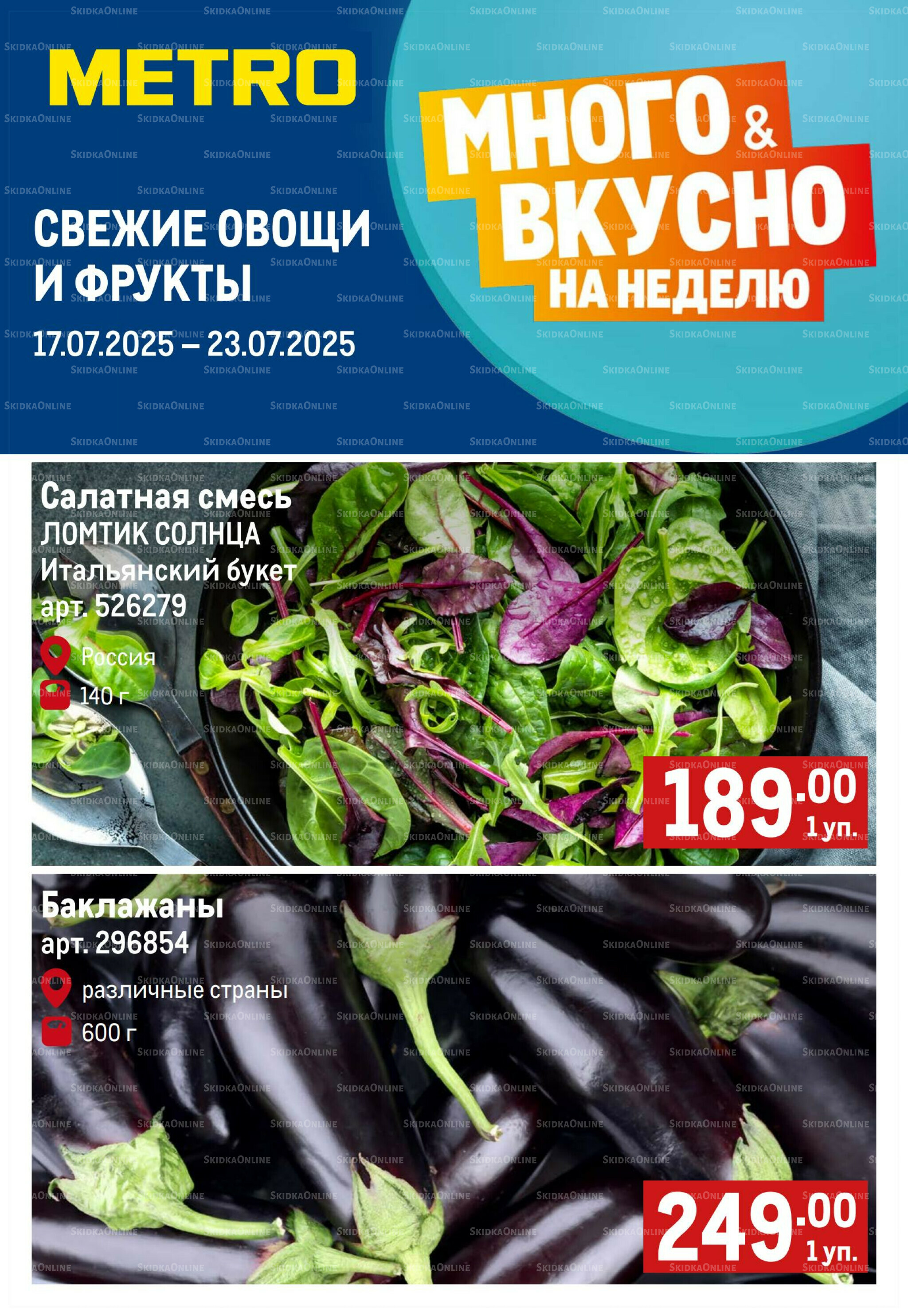 Свежие овощи и фрукты 17  - 23 Июля 2025 1