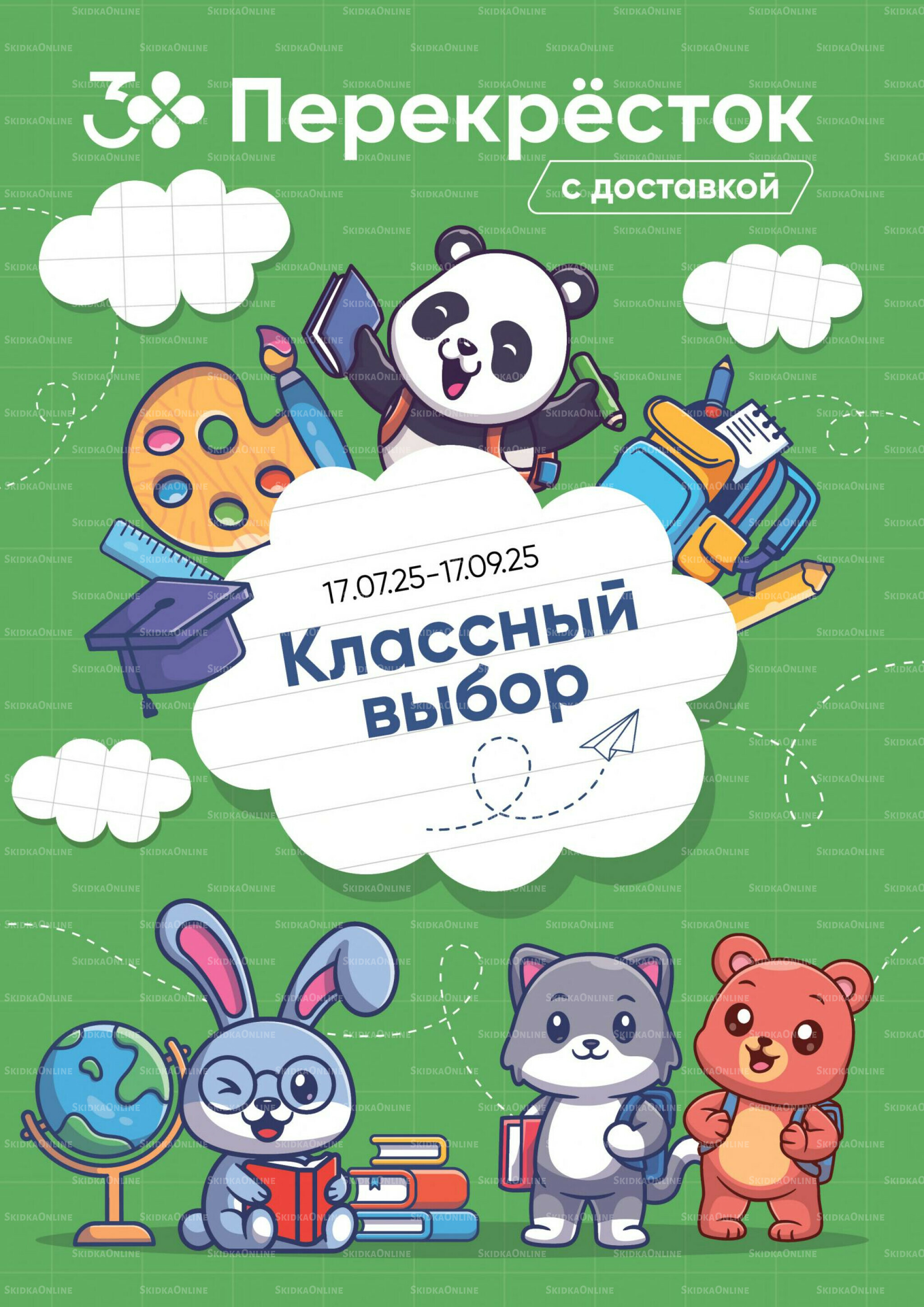 Школа 17 Июля - 17 Сентября 2025 1