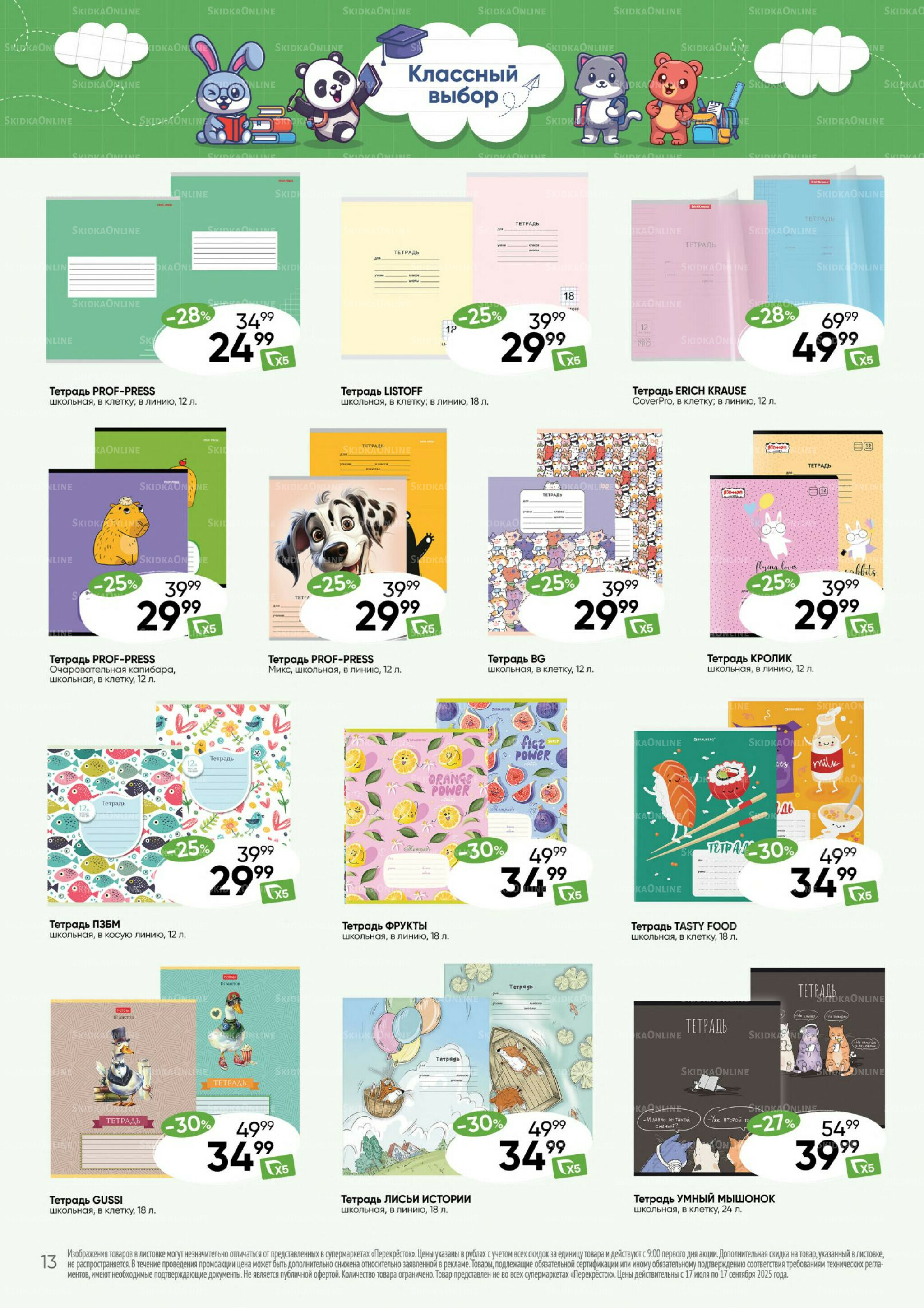 Школа 17 Июля - 17 Сентября 2025 13