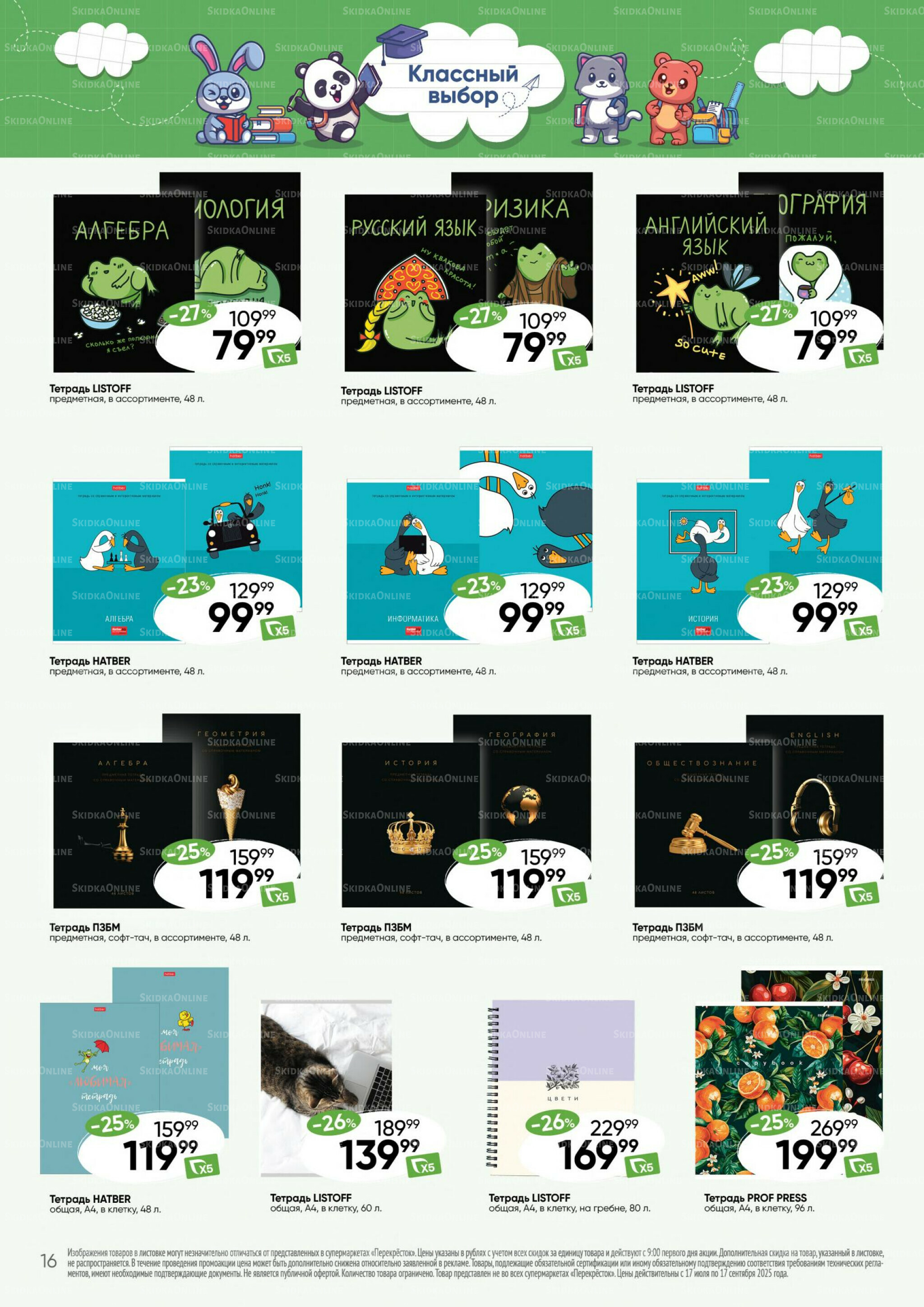 Школа 17 Июля - 17 Сентября 2025 16