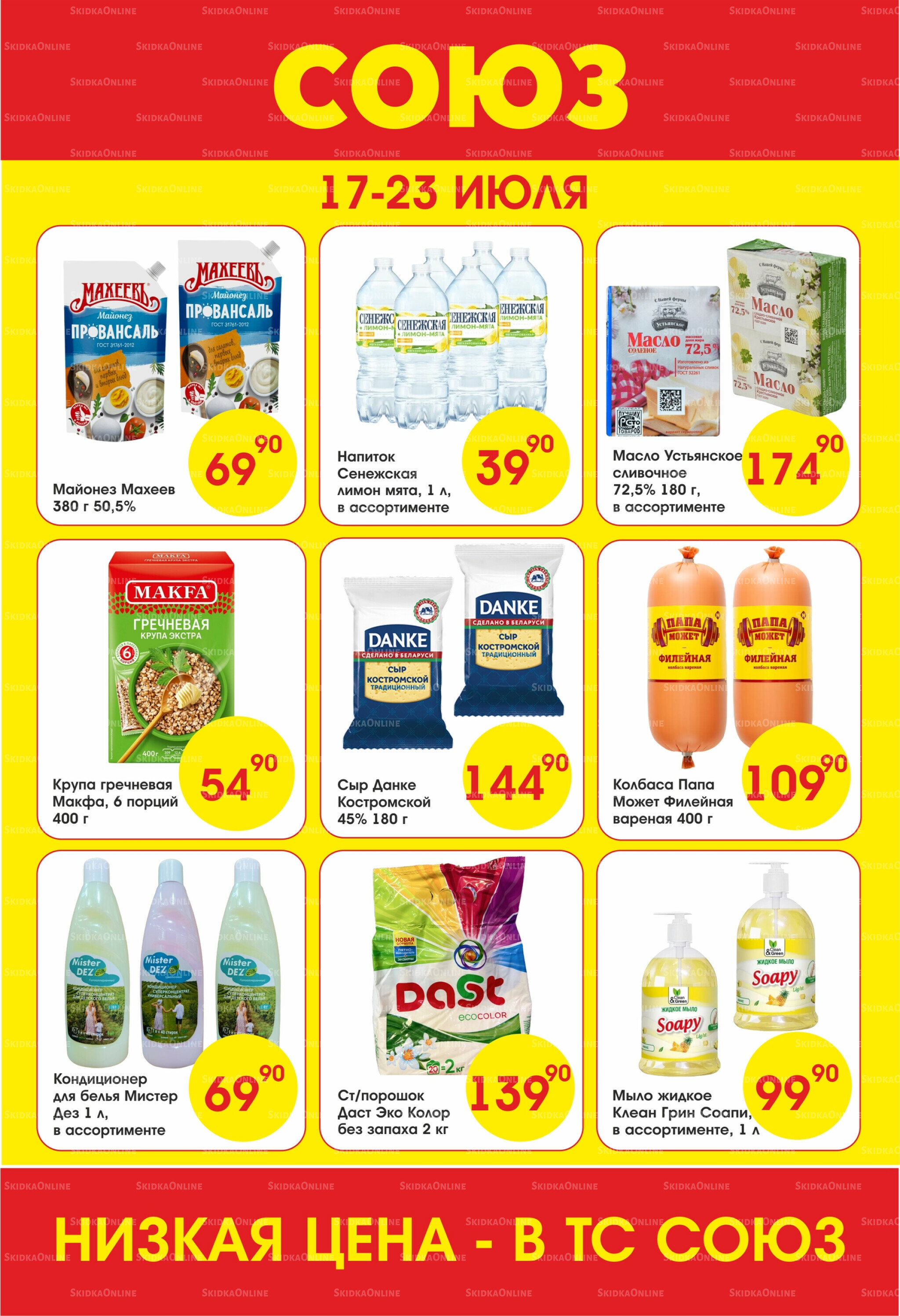 Просто низкие цены! 17  - 23 Июля 2025 1