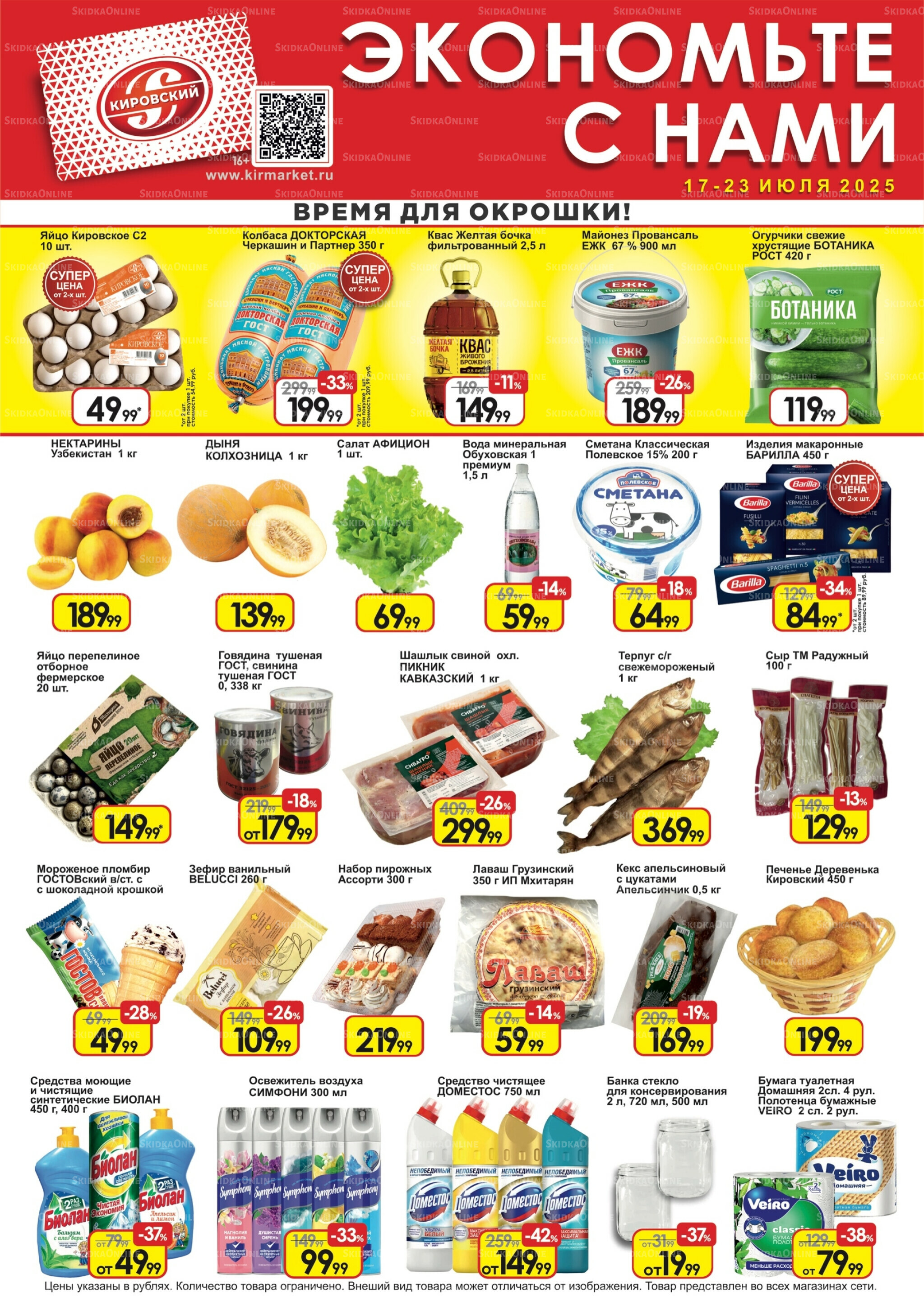 Экономьте с нами! 17  - 23 Июля 2025 1