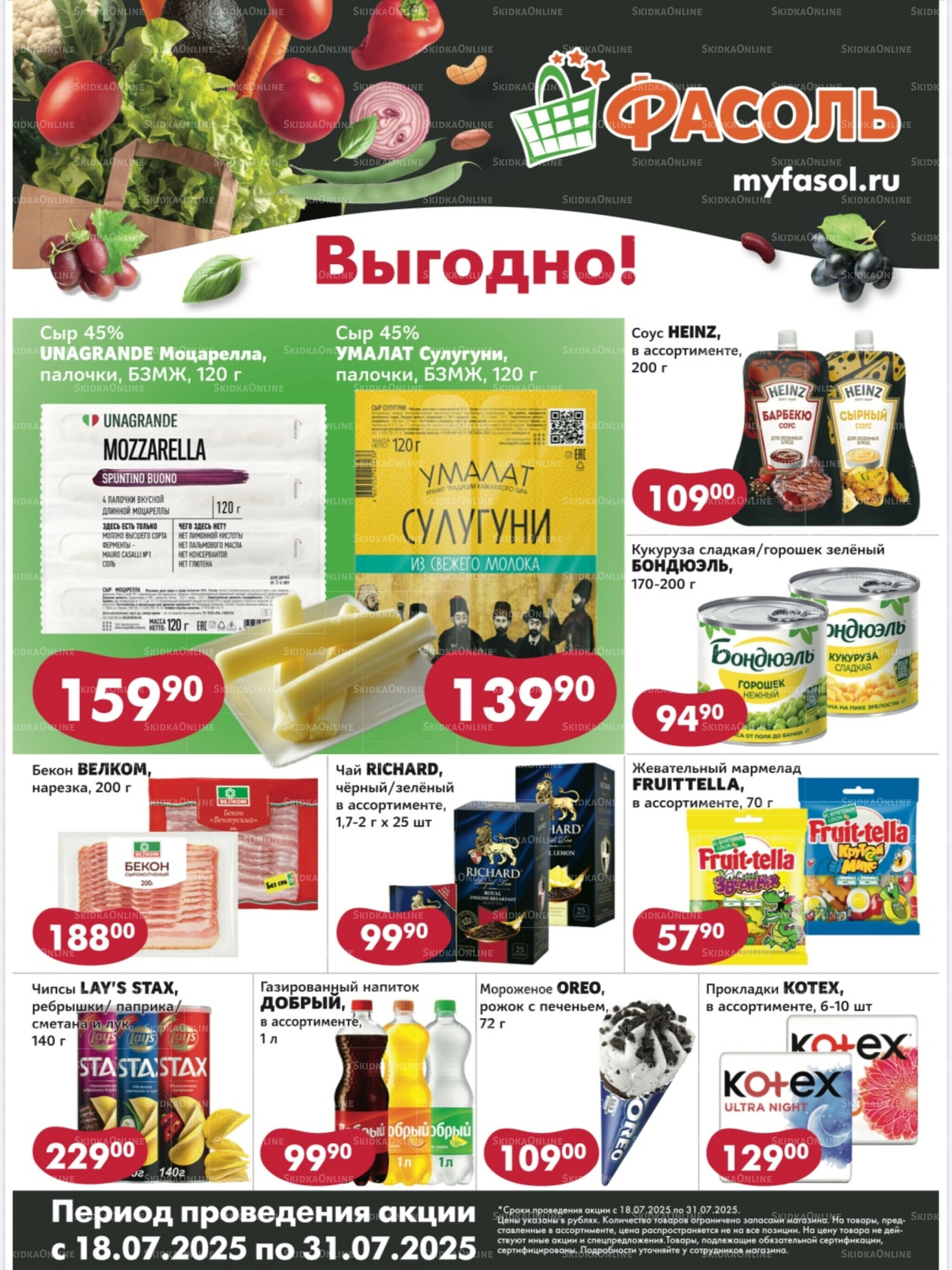 Выгодные покупки 18  - 31 Июля 2025 1