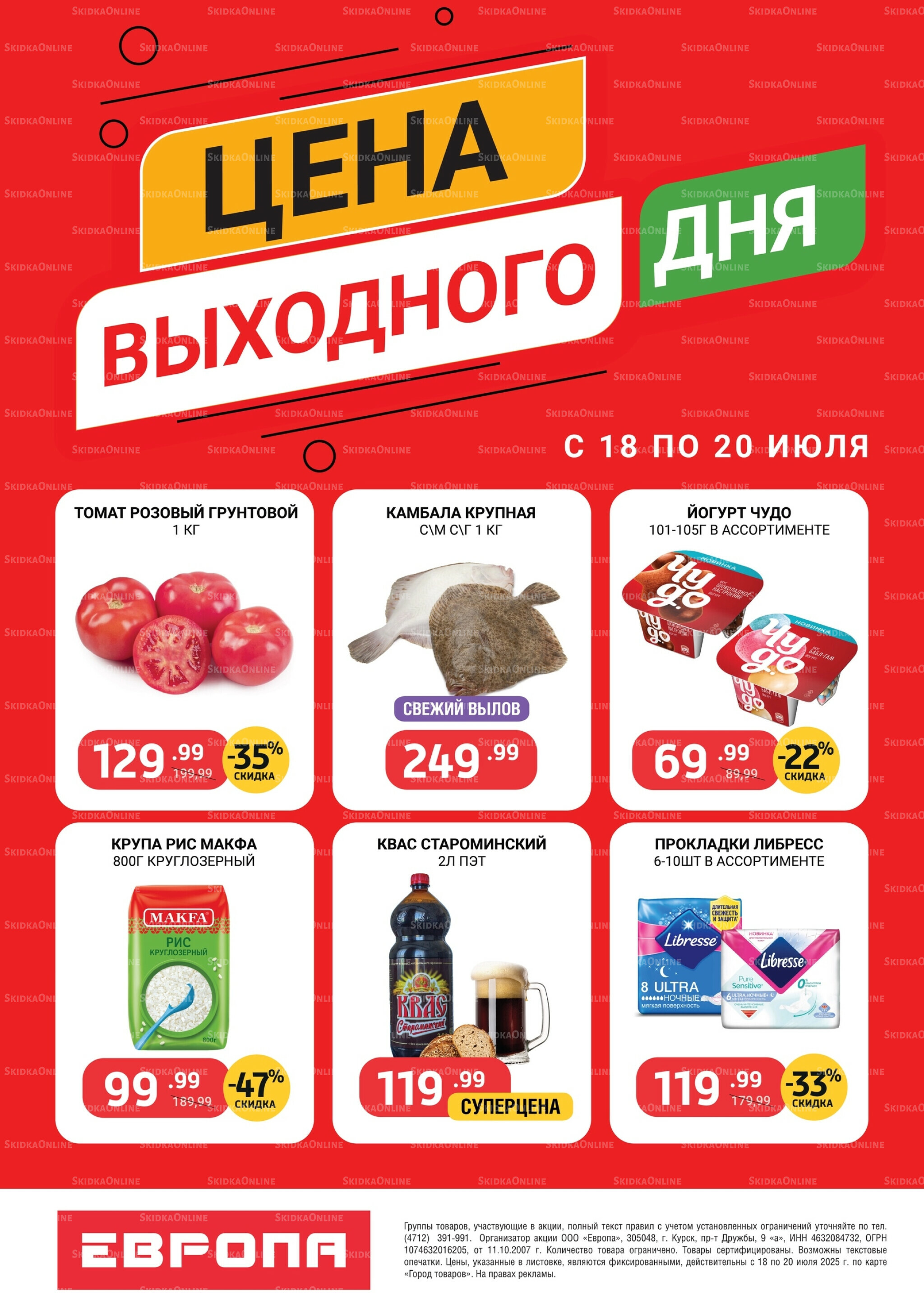 Цена выходного дня 18  - 20 Июля 2025 1