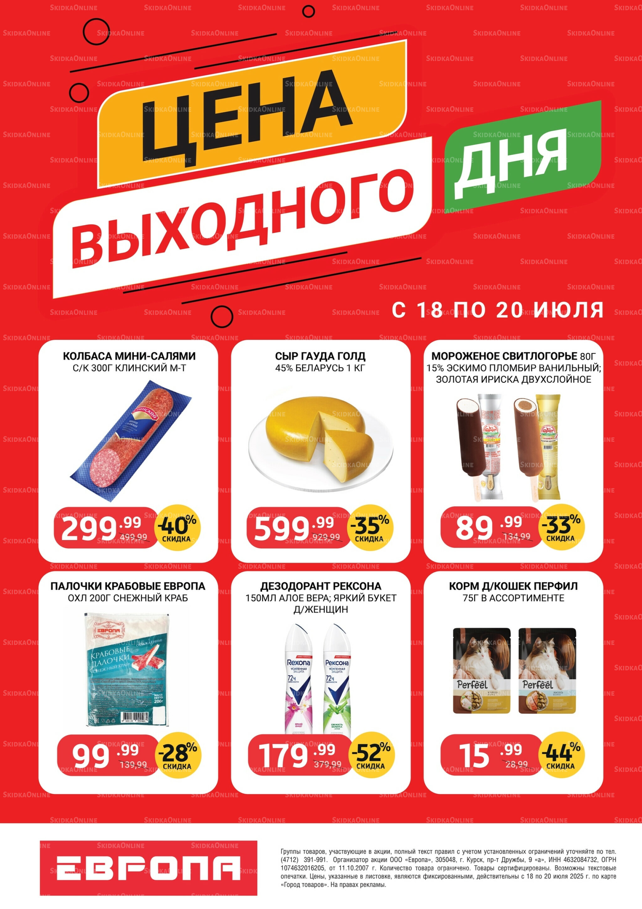 Цена выходного дня 18  - 20 Июля 2025 2