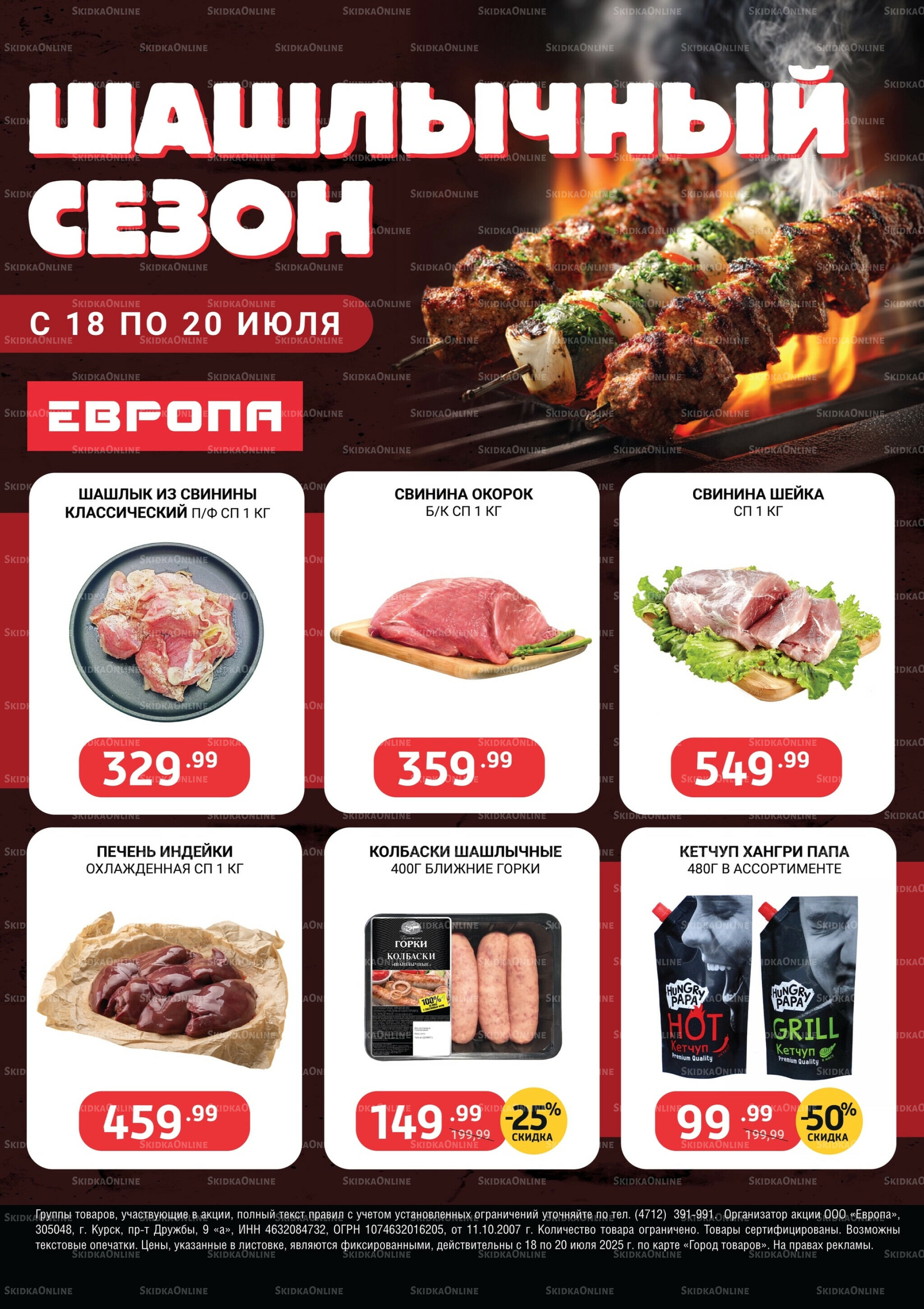 Шашлычный сезон 18  - 20 Июля 2025 1