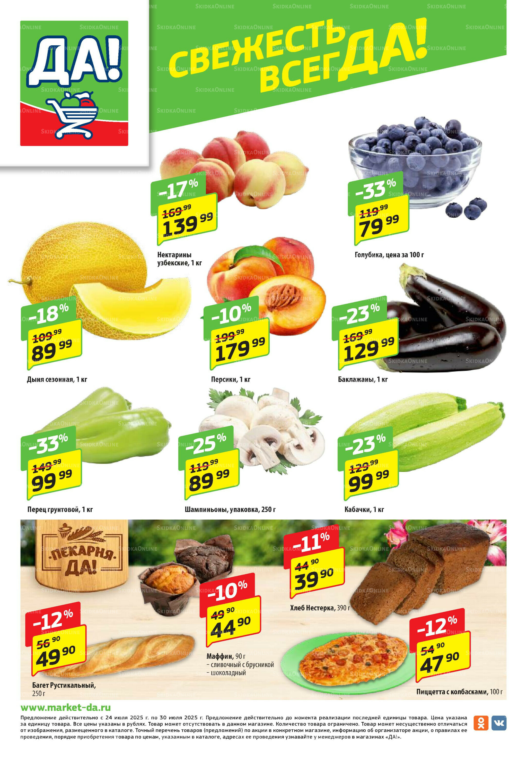 Промо предложение 24 Июля - 6 Августа 2025 8