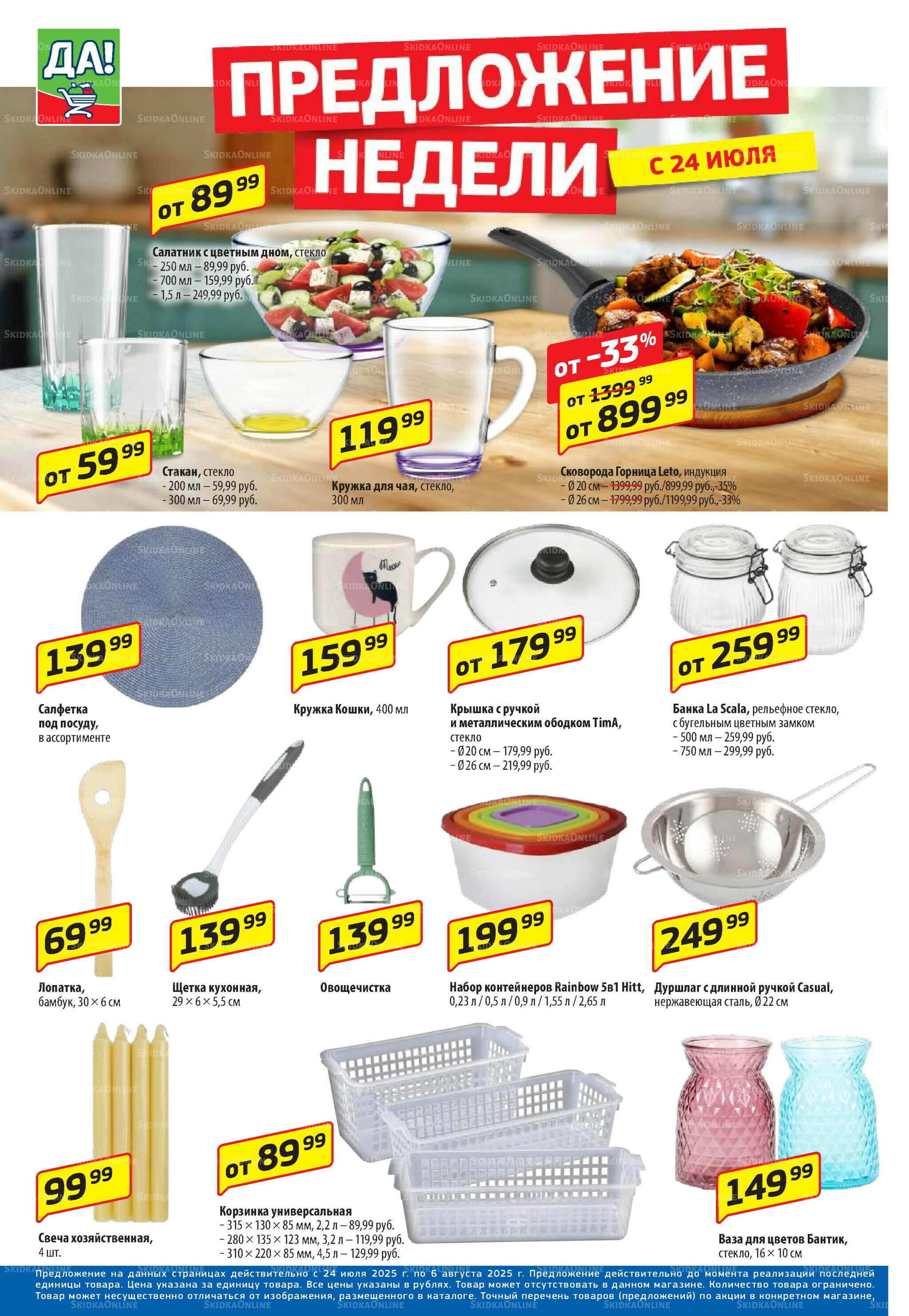 Промо предложение 24 Июля - 6 Августа 2025 6