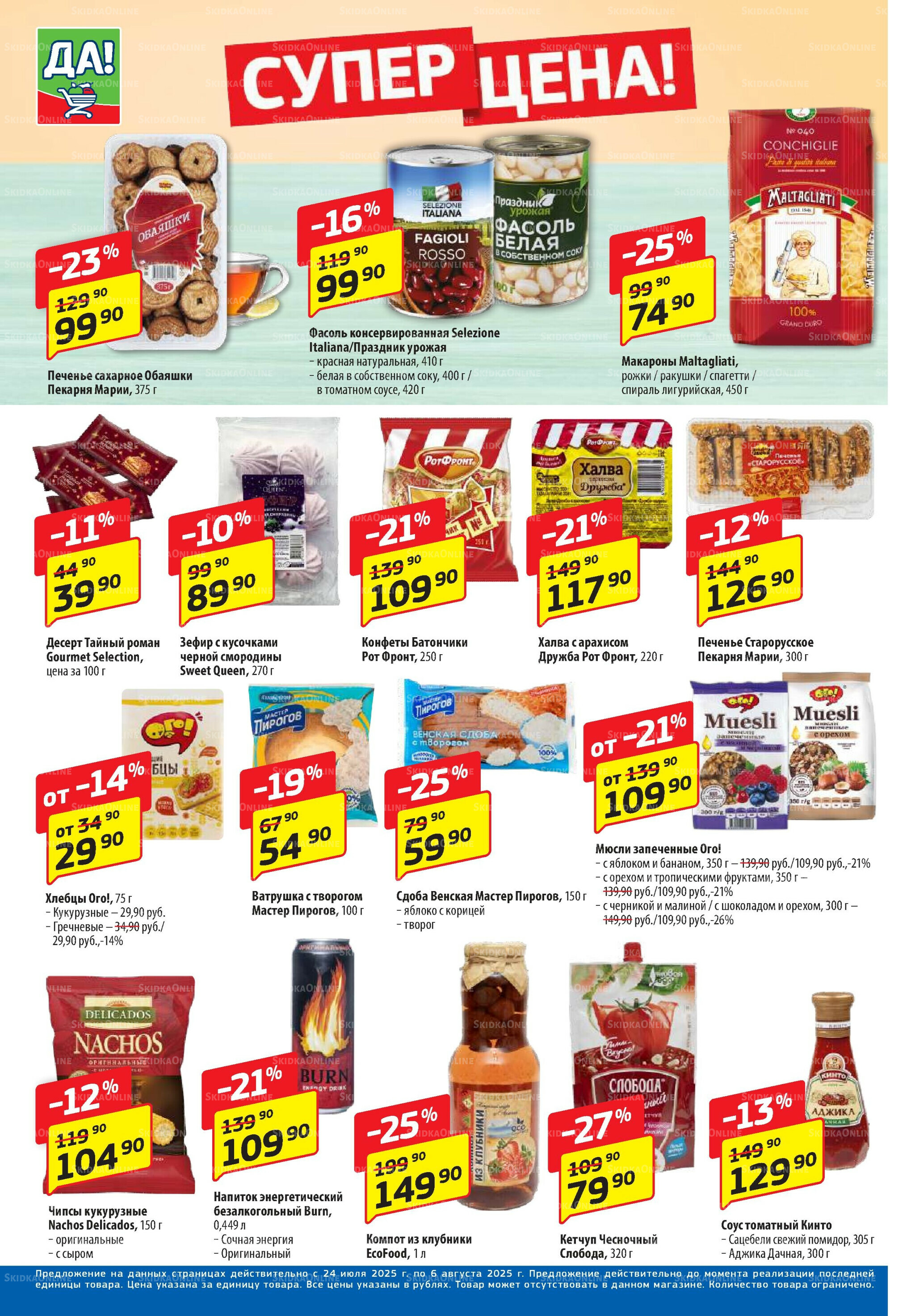 Промо предложение 24 Июля - 6 Августа 2025 4