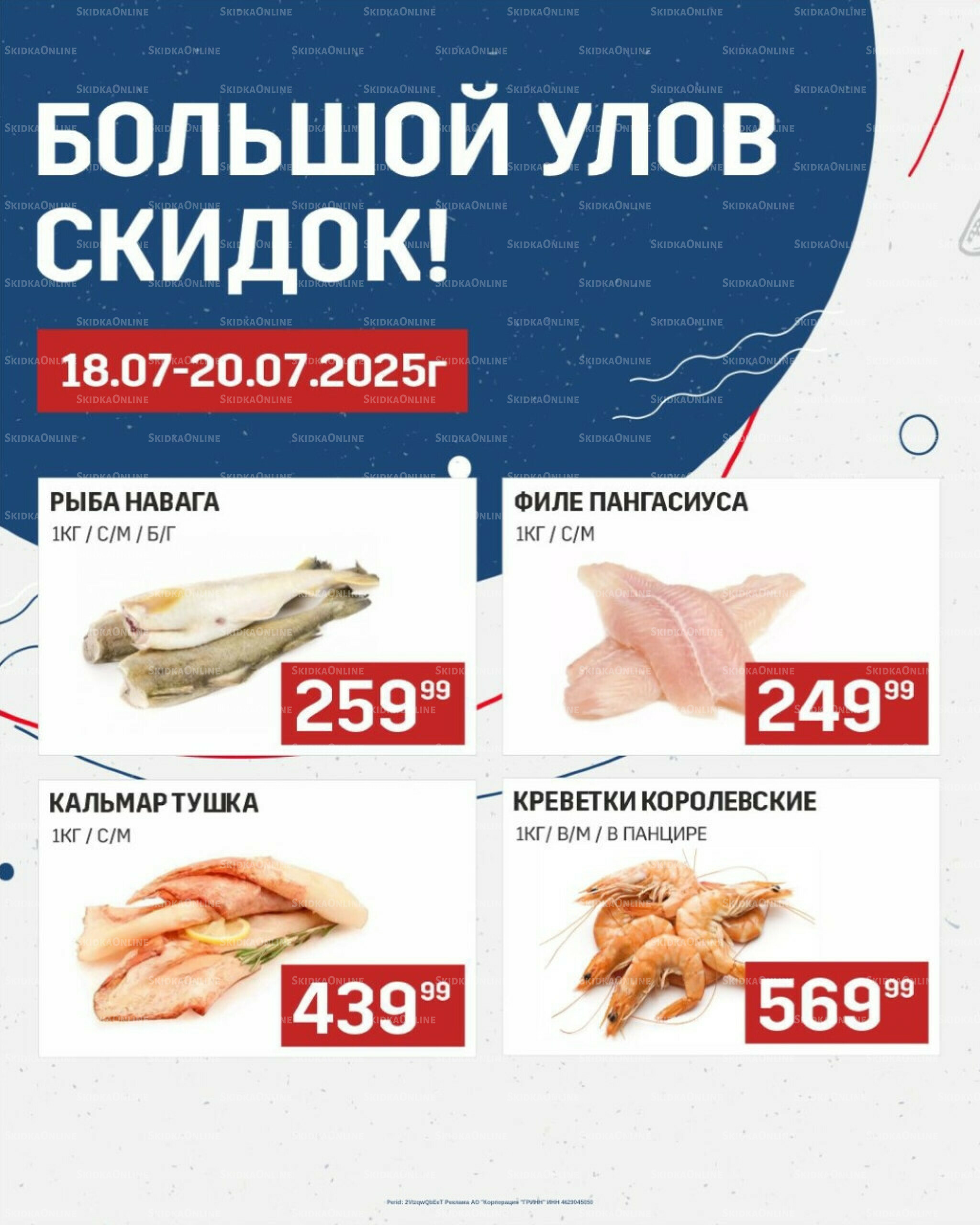 Большой улов скидок (Акционные цены действительны только с картой НАРОДНАЯ) 18  - 20 Июля 2025 1