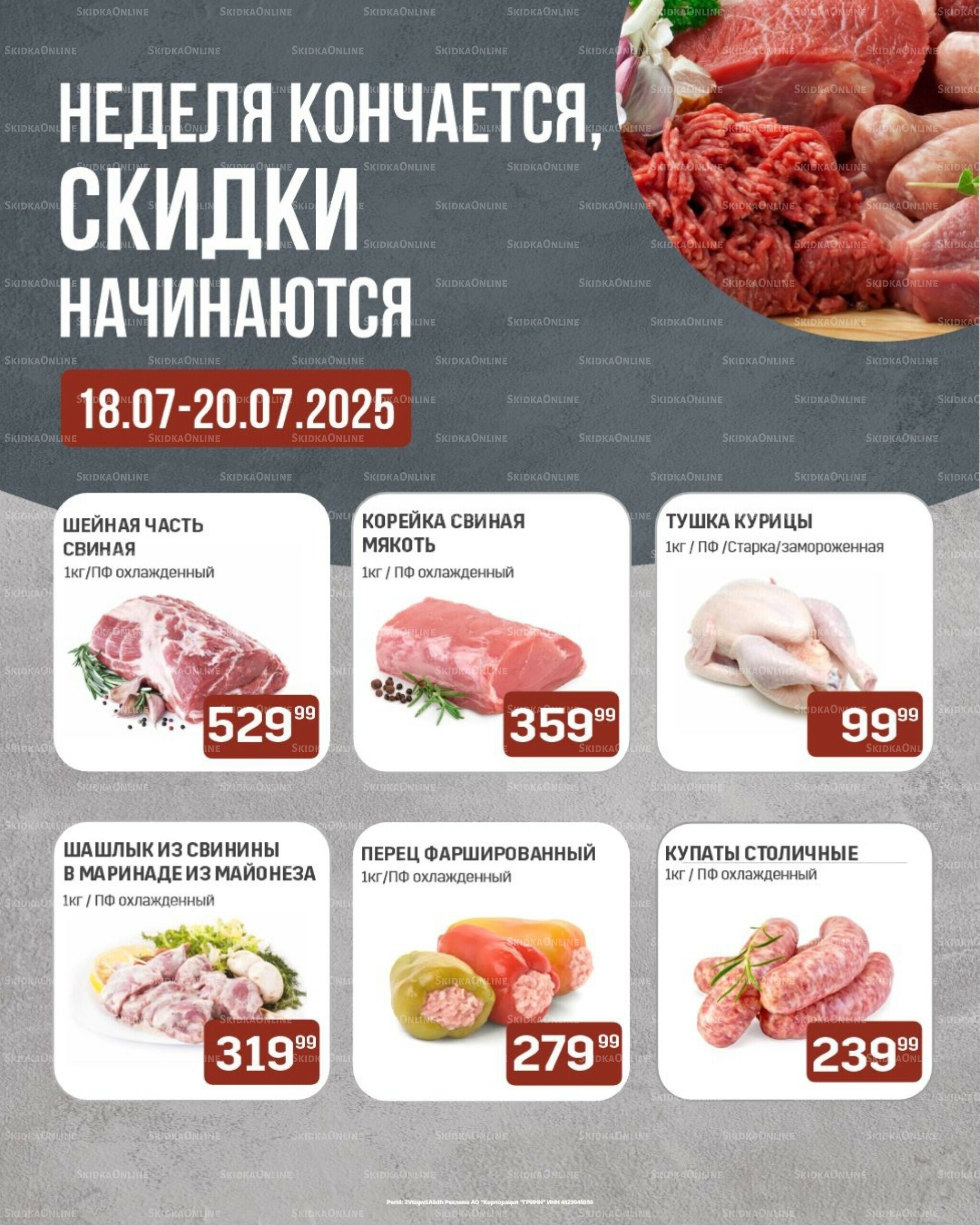 Неделя кончается, скидки начинаются (только с картой НАРОДНАЯ) 18  - 20 Июля 2025 1