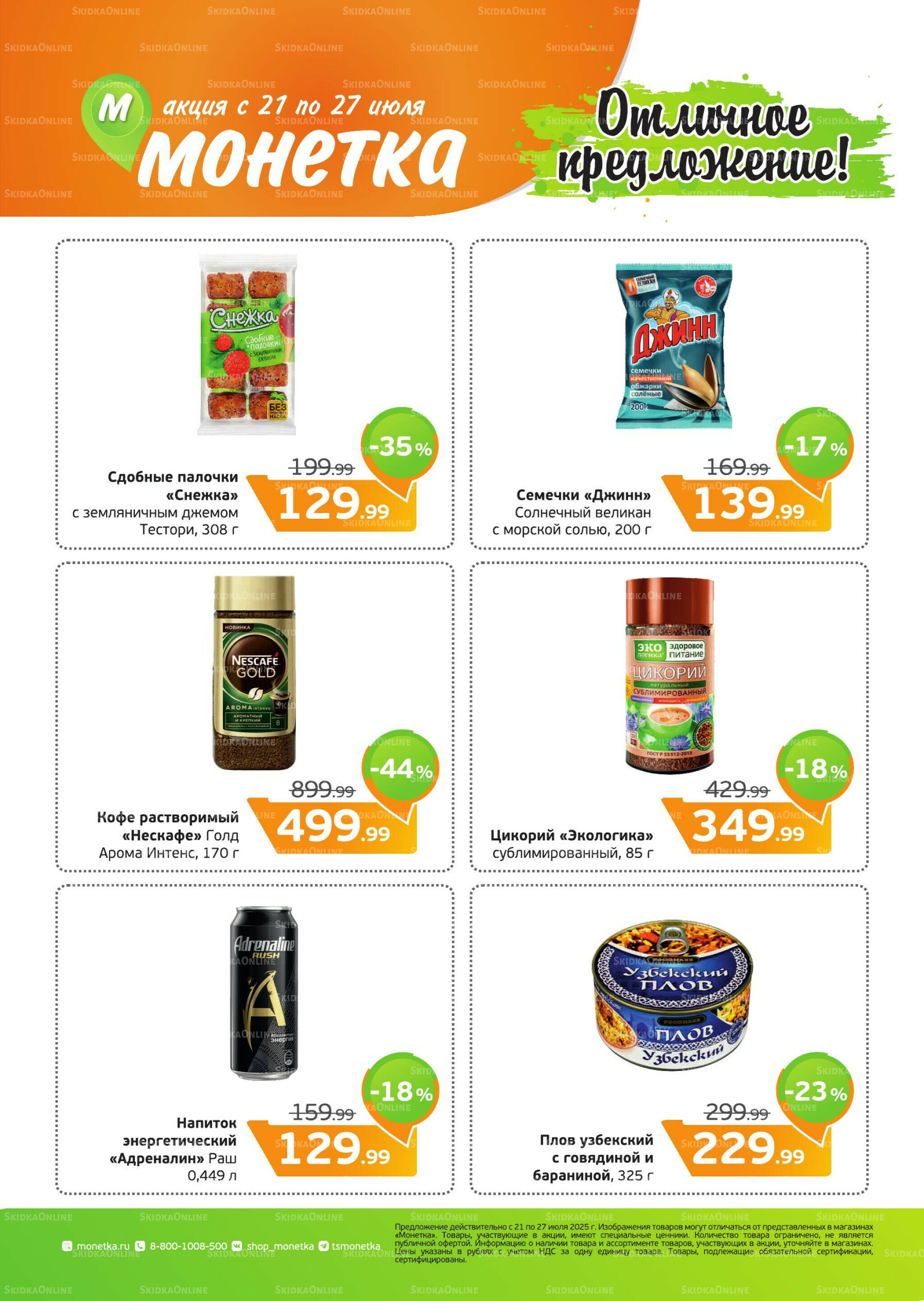 Акция 21  - 27 Июля 2025 1