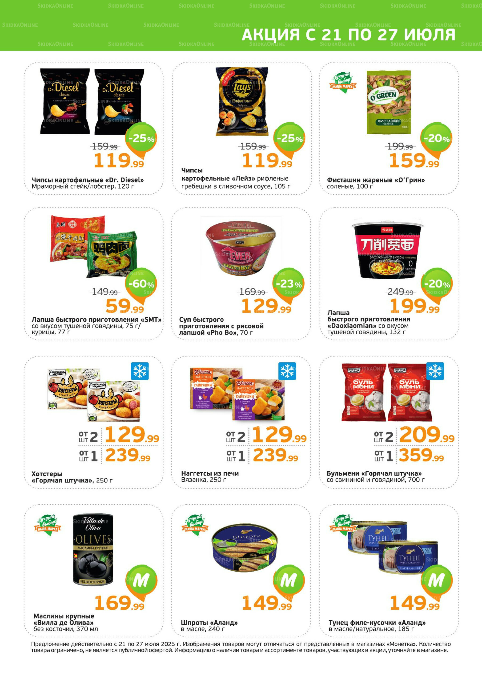 Акция 21  - 27 Июля 2025 3