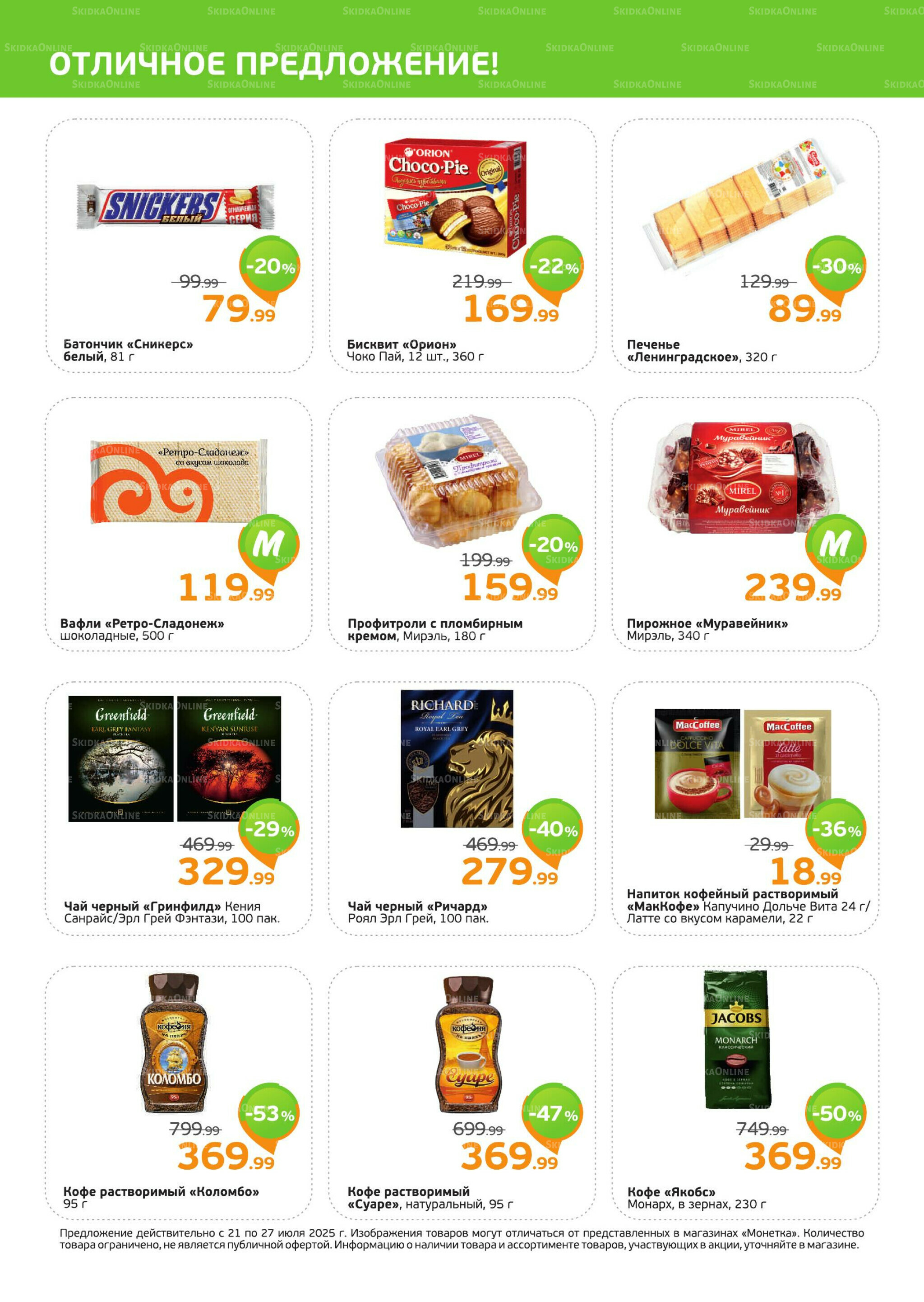 Акция 21  - 27 Июля 2025 2