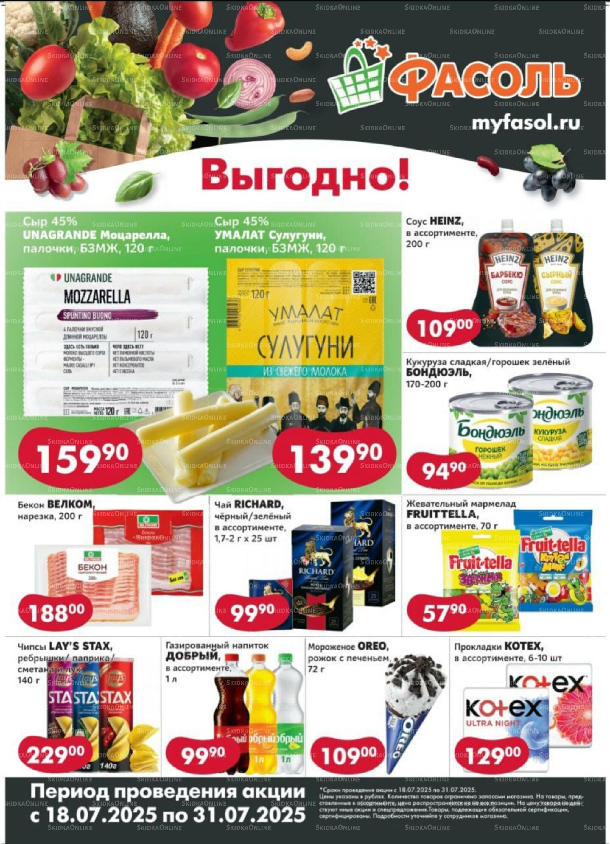 Выгодные покупки 18  - 31 Июля 2025 1