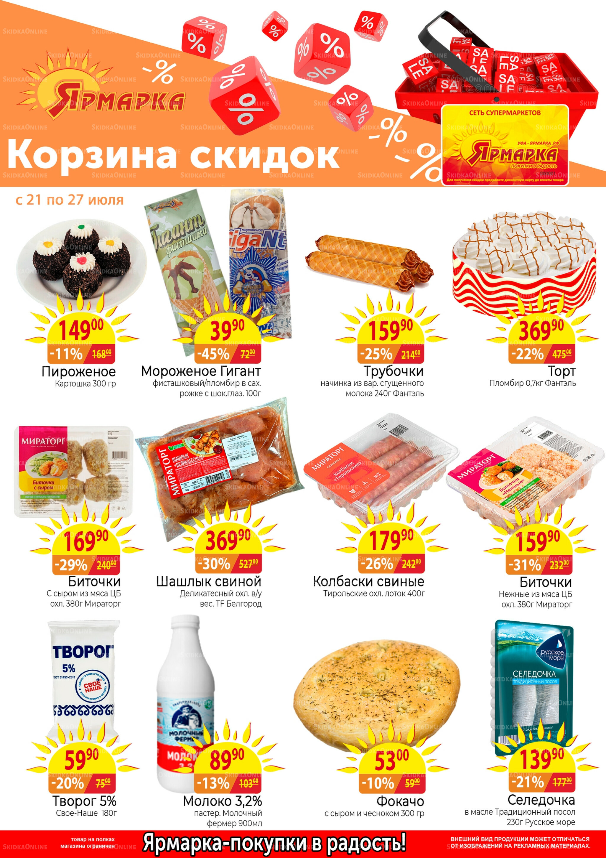 Корзина скидок 21  - 27 Июля 2025 1