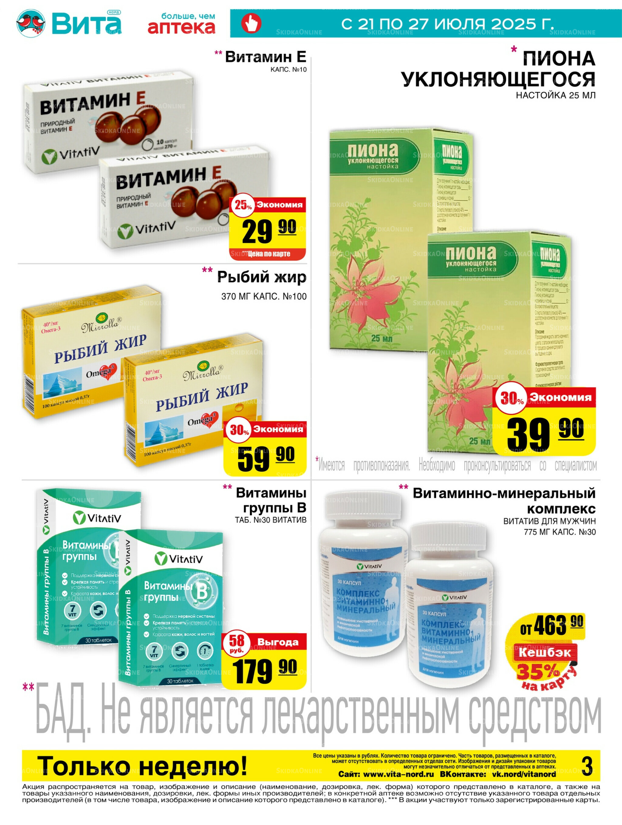 Только неделю! 21  - 27 Июля 2025 3